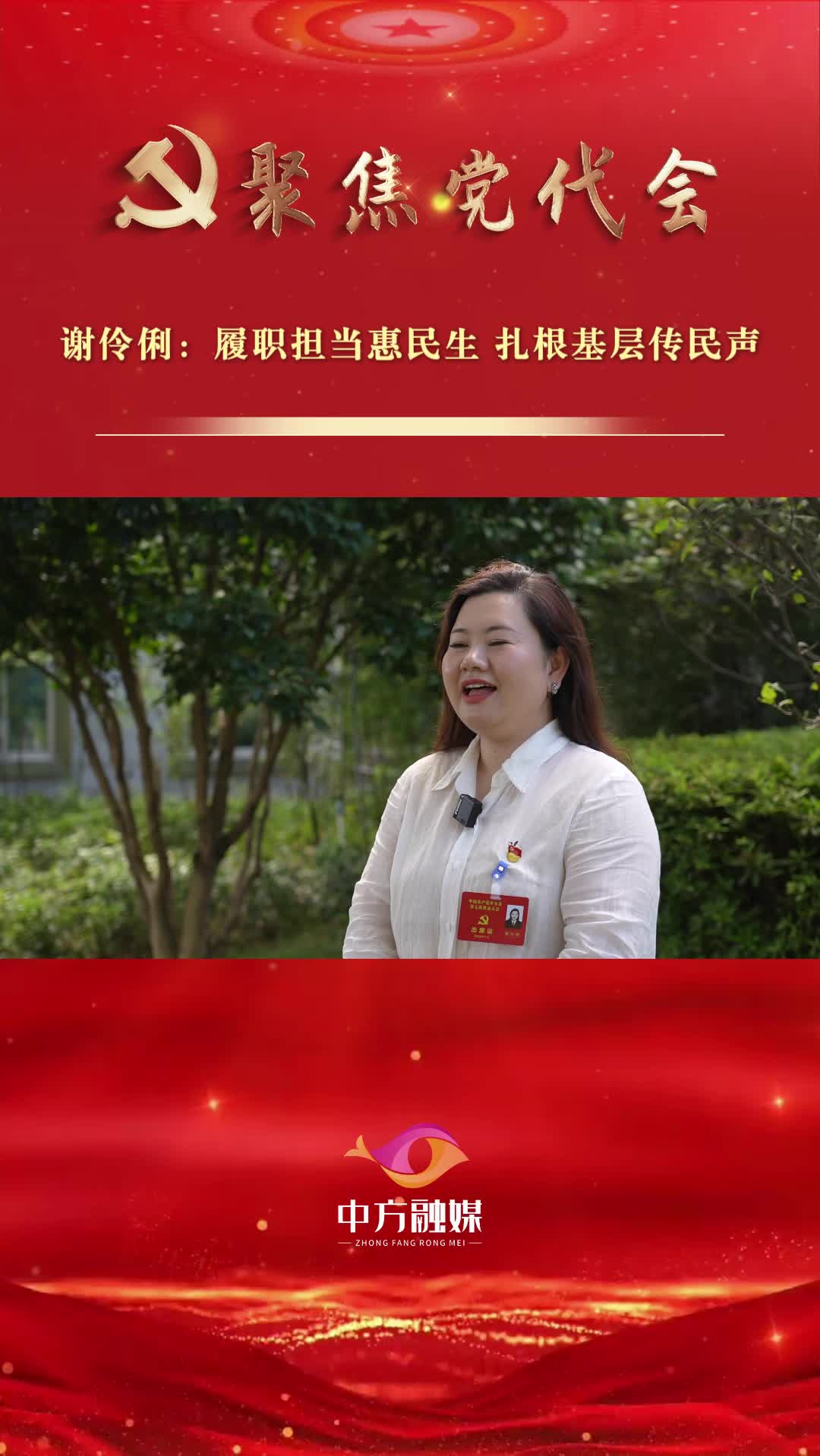 代表话心声|谢伶俐：履职担当惠民生 扎根基层传民声