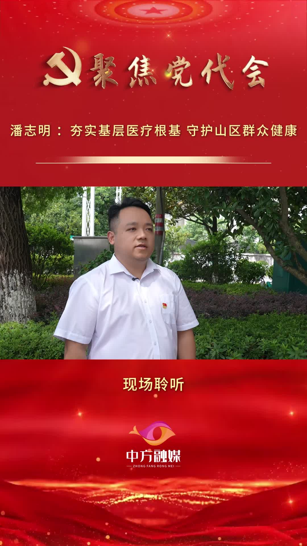代表话心声|潘志明 ：夯实基层医疗根基 守护山区群众健康
