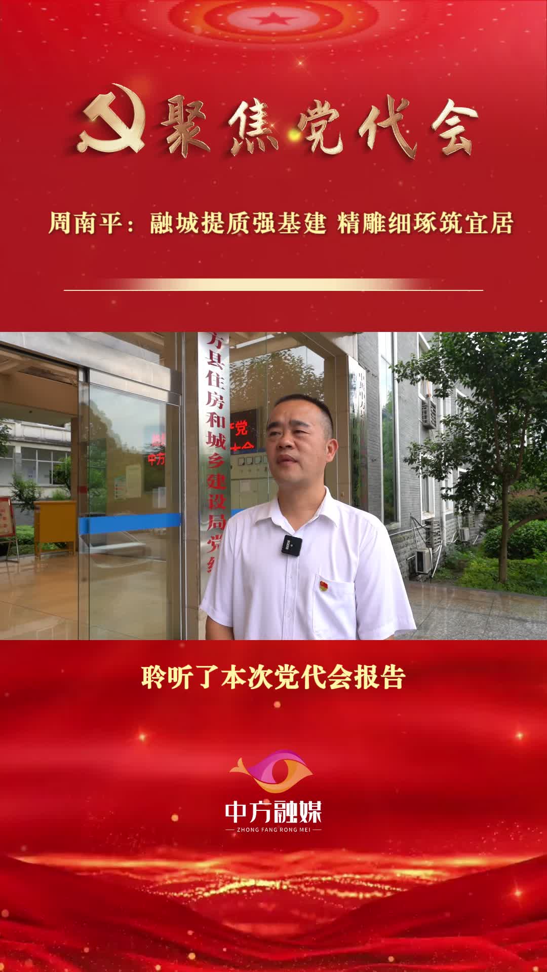 坚持融城旺县 打造宜居中方|周南平：融城提质强基建 精雕细琢筑宜居