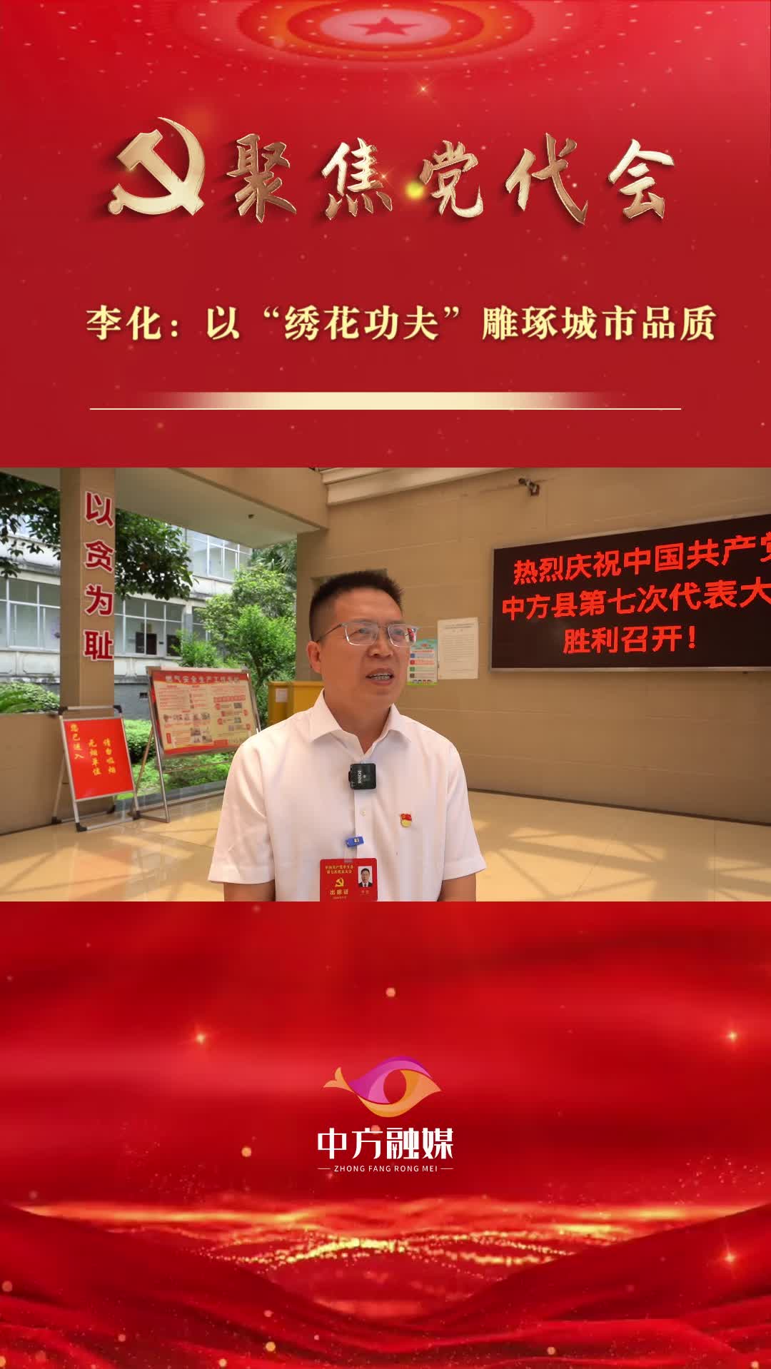 坚持融城旺县 打造宜居中方|李化：以“绣花功夫”雕琢城市品质