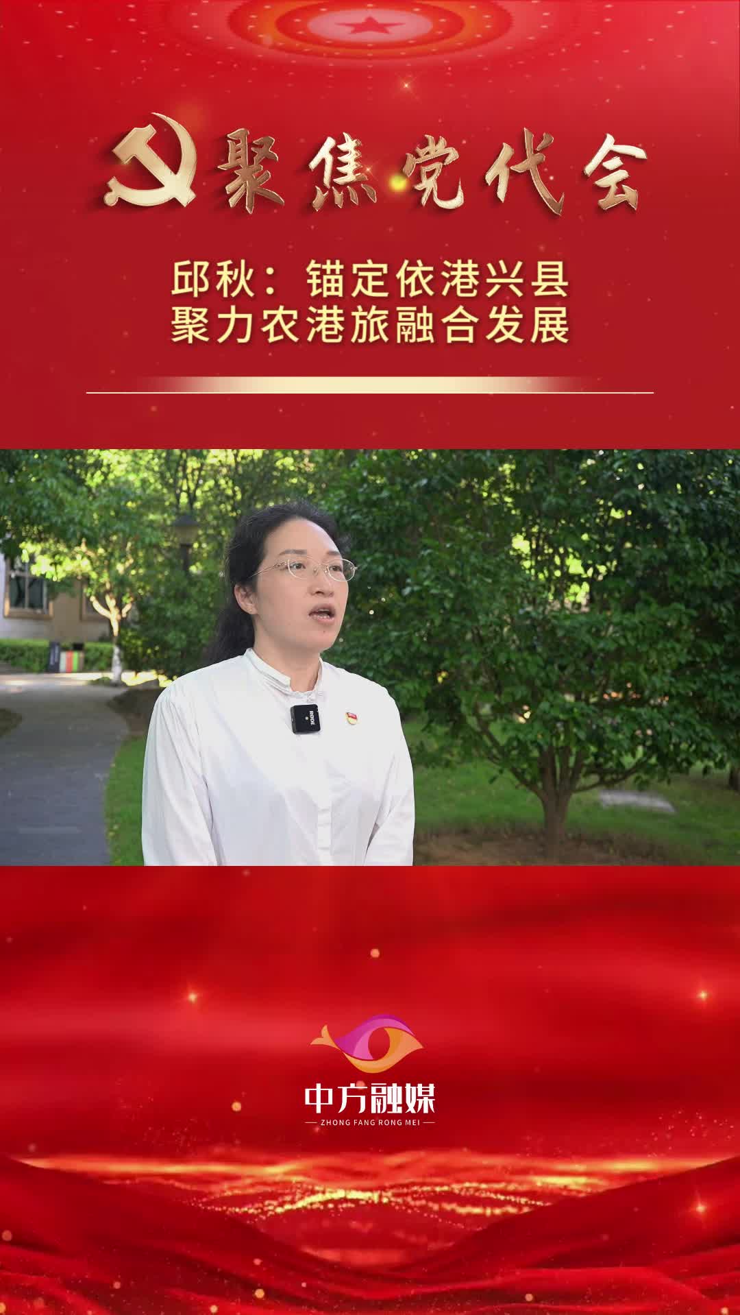 坚持依港兴县 打造开放中方｜邱秋：锚定依港兴县 聚力农港旅融合发展