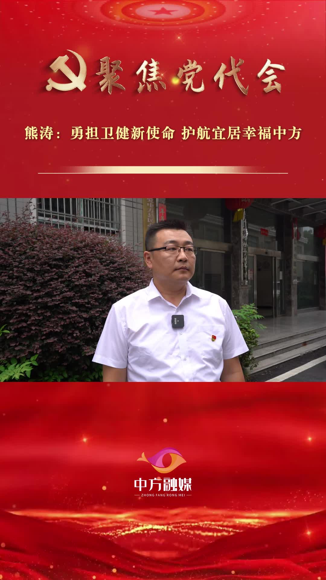 坚持融城旺县 打造宜居中方|熊涛：勇担卫健新使命 护航宜居幸福中方