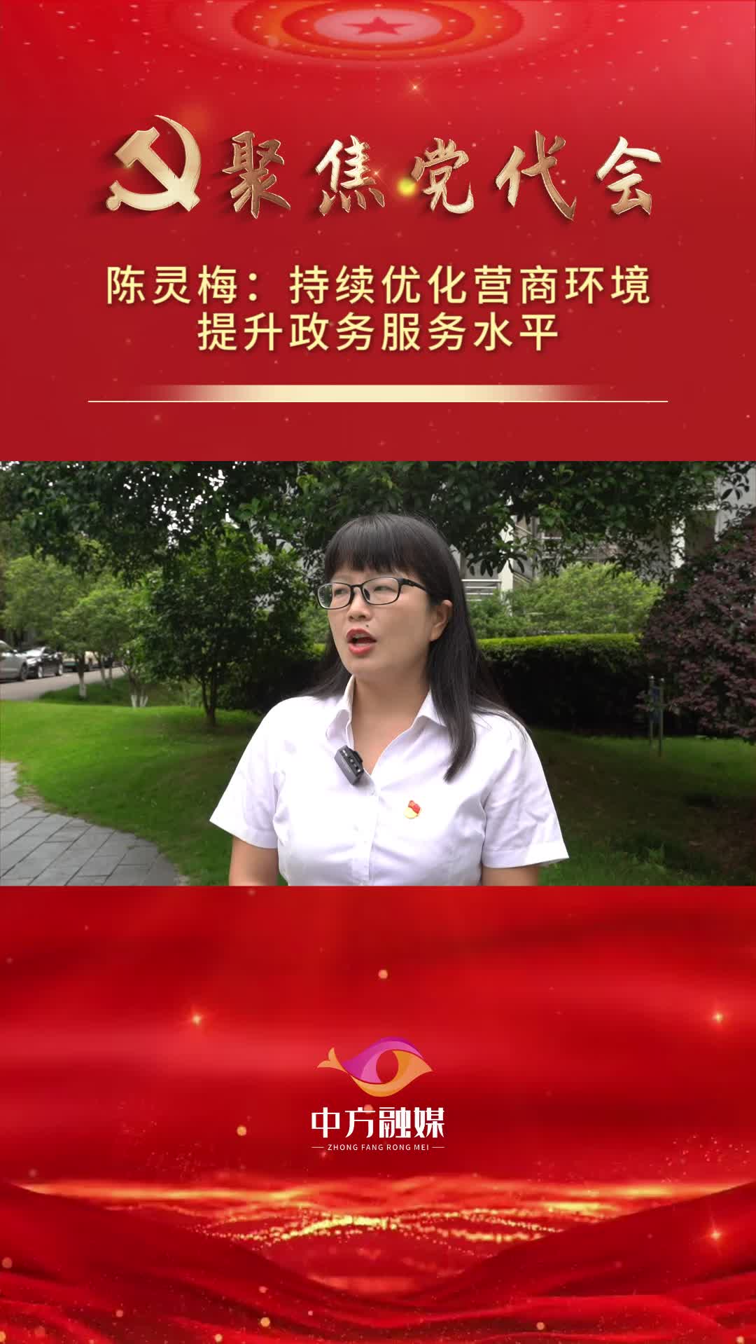 坚持依港兴县 打造开放中方｜陈灵梅：持续优化营商环境 提升政务服务水平