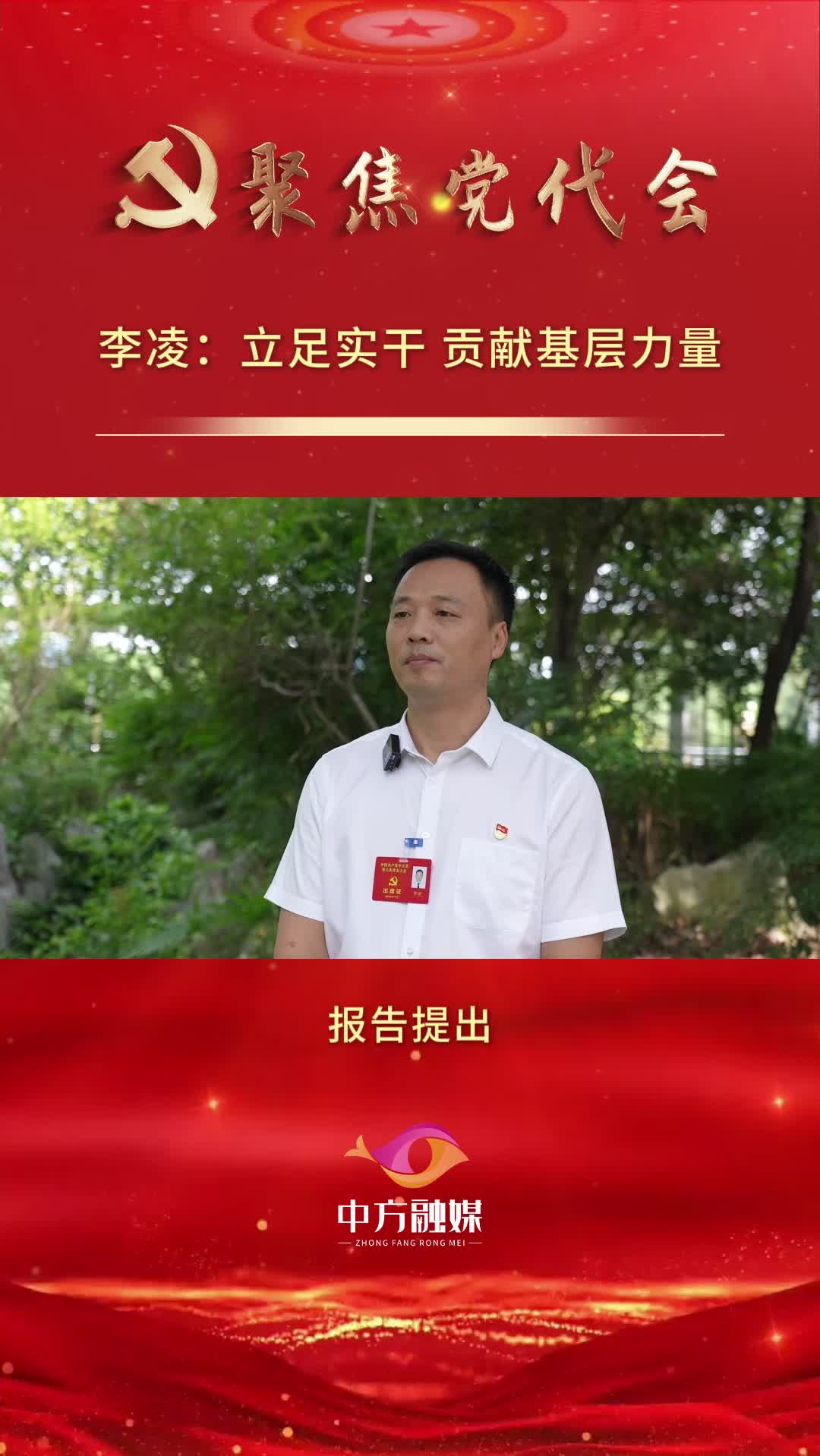 坚持依港兴县 打造开放中方 | 李凌：立足实干 贡献基层力量