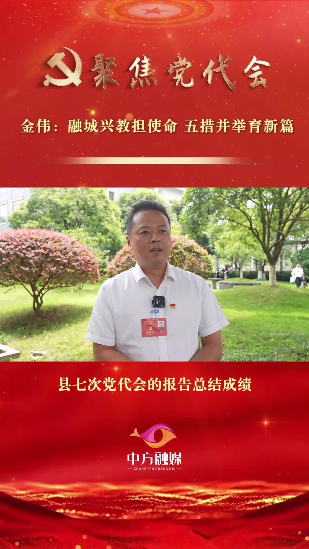 坚持融城旺县 打造宜居中方|金伟：融城兴教担使命 五措并举育新篇