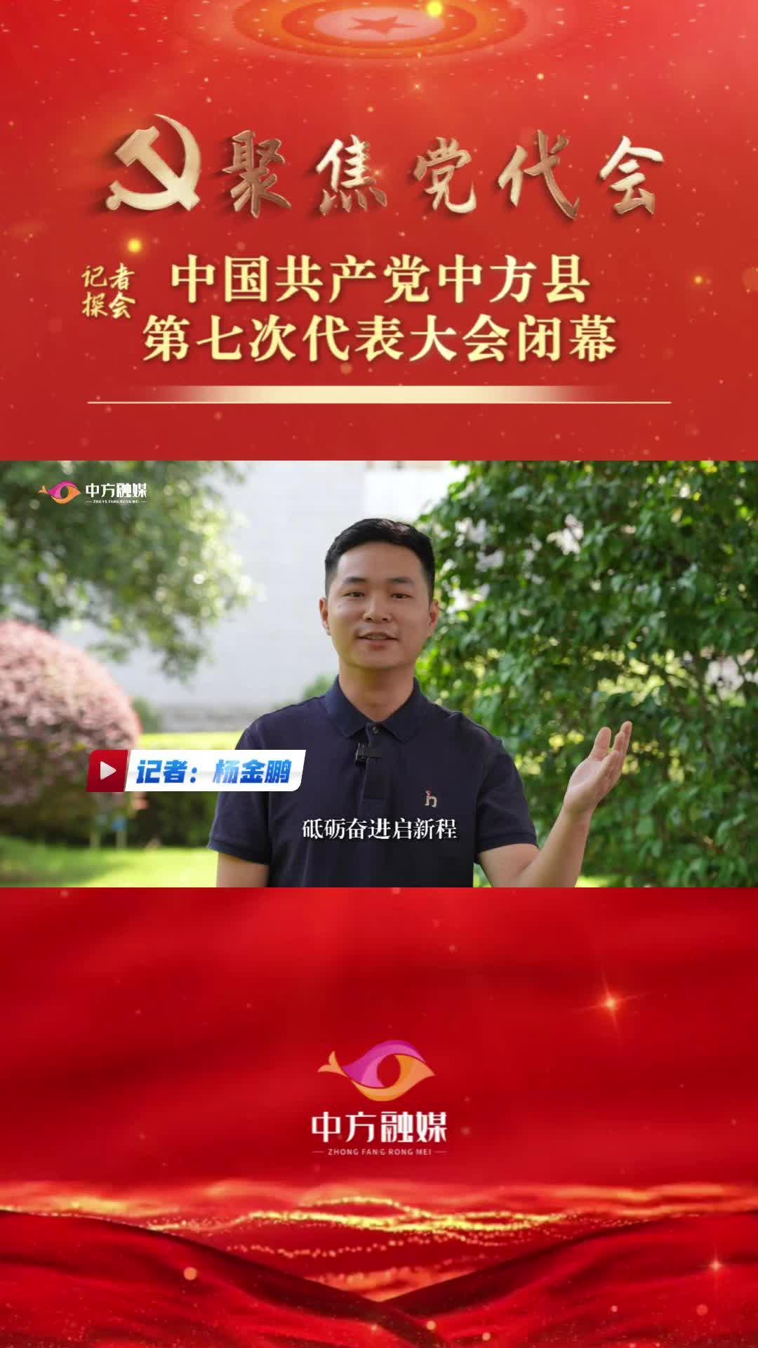记者探会|中国共产党中方县第七次代表大会闭幕