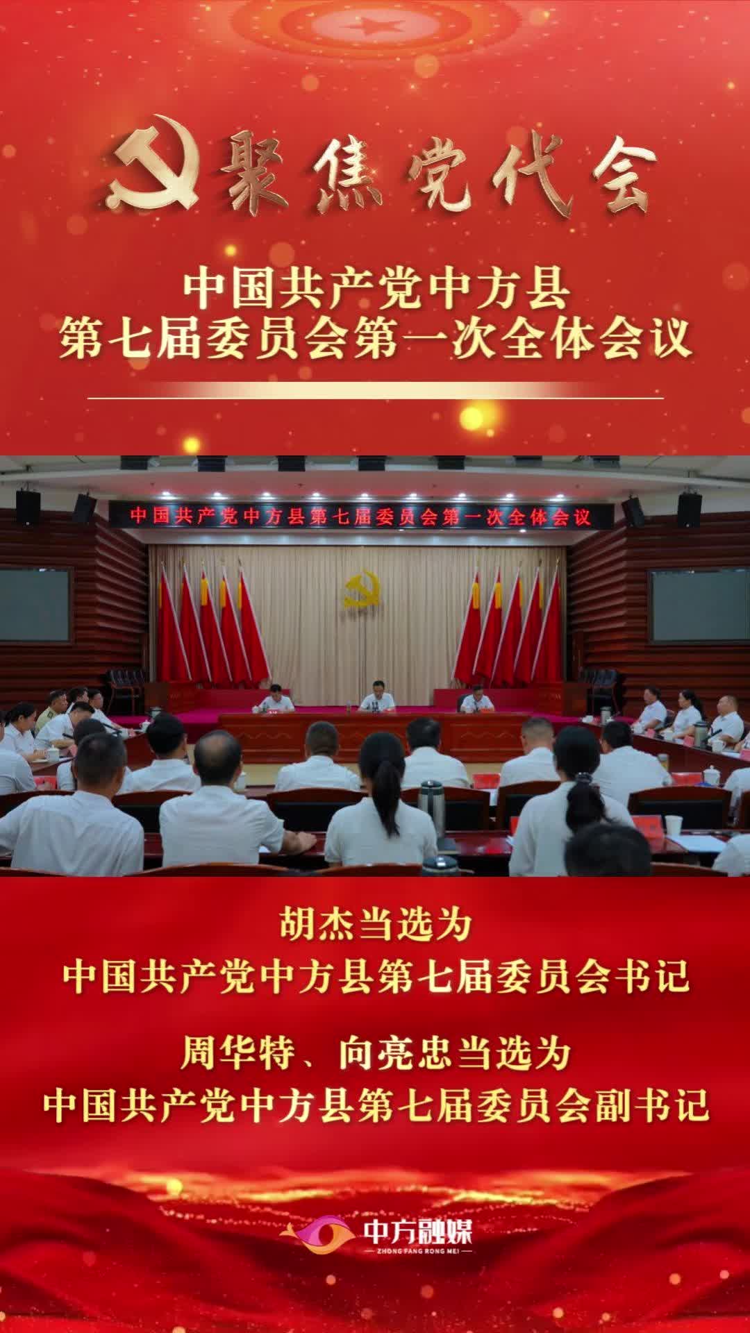 视频|中国共产党中方县第七届委员会第一次全体会议胜利召开