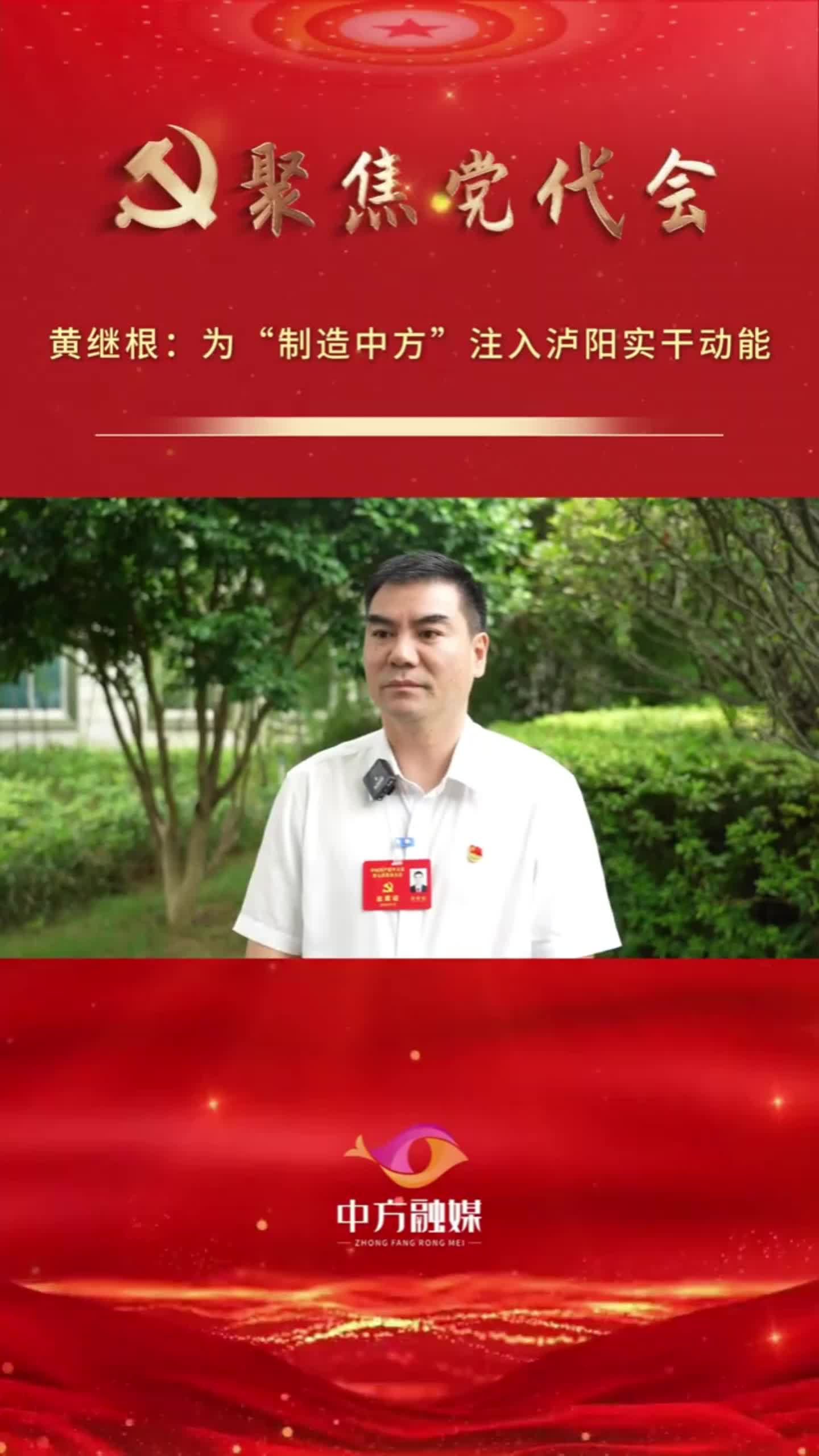 坚持工业强县 打造制造中方|黄继根：为“制造中方”注入泸阳实干动能