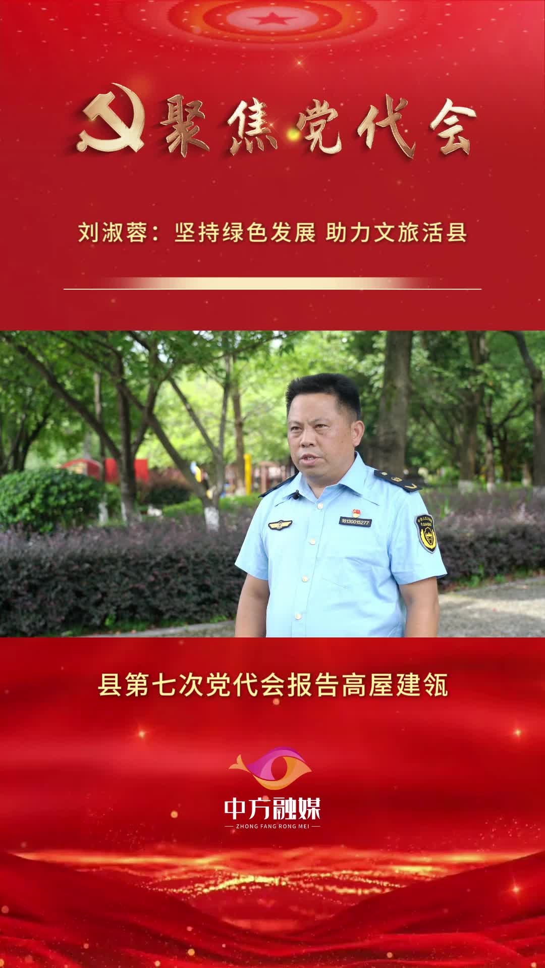 坚持文旅活县 打造魅力中方 | 刘淑蓉：坚持绿色发展 助力文旅活县