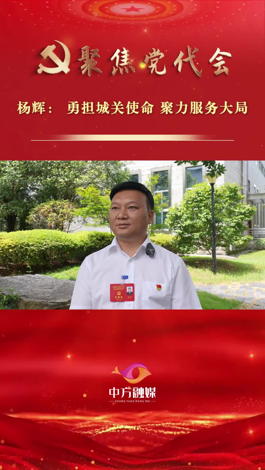 坚持融城旺县 打造宜居中方|杨辉： 勇担城关使命 聚力服务大局