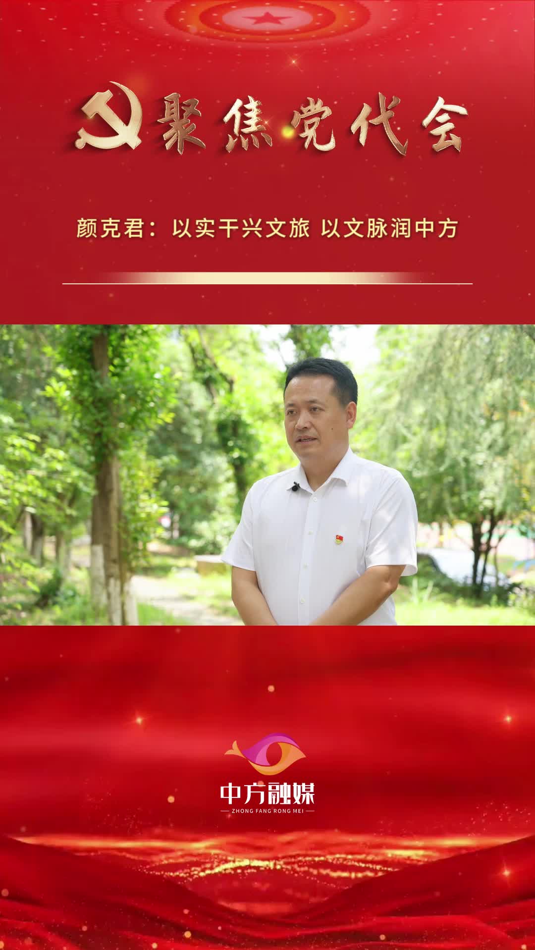 坚持文旅活县 打造魅力中方 | 颜克君：以实干兴文旅 以文脉润中方