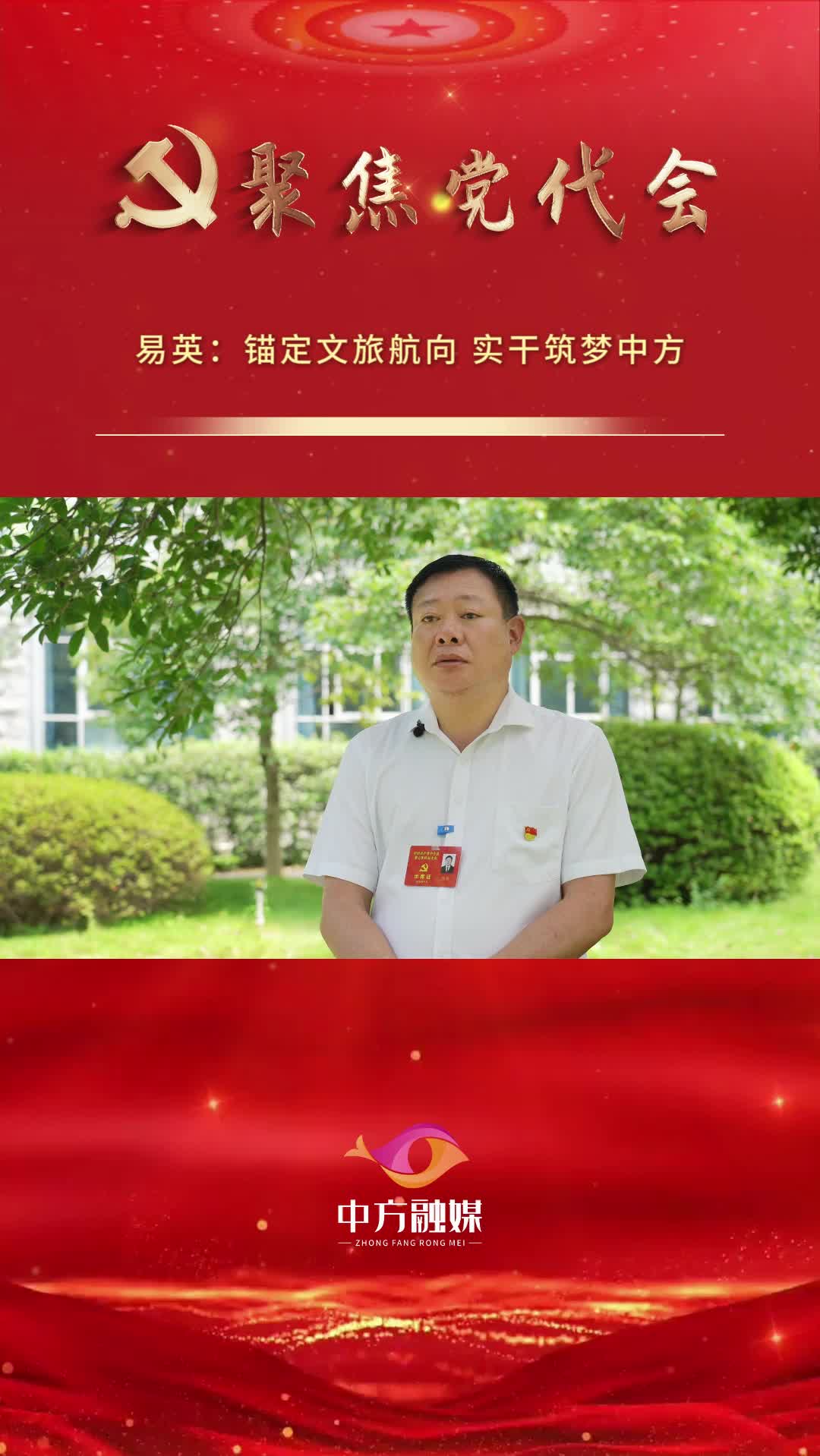 坚持文旅活县 打造魅力中方 | 易英：锚定文旅航向 实干筑梦中方