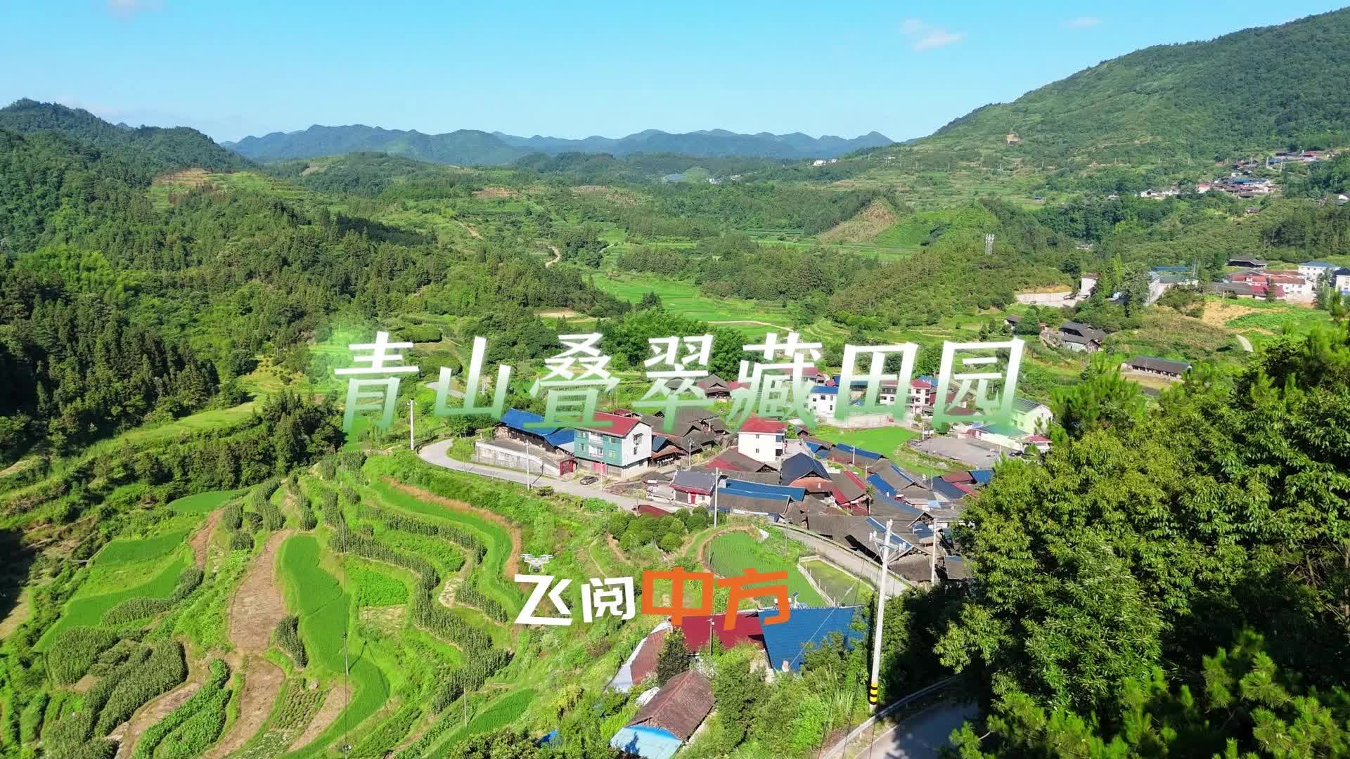 飞阅中方|青山叠翠藏田园