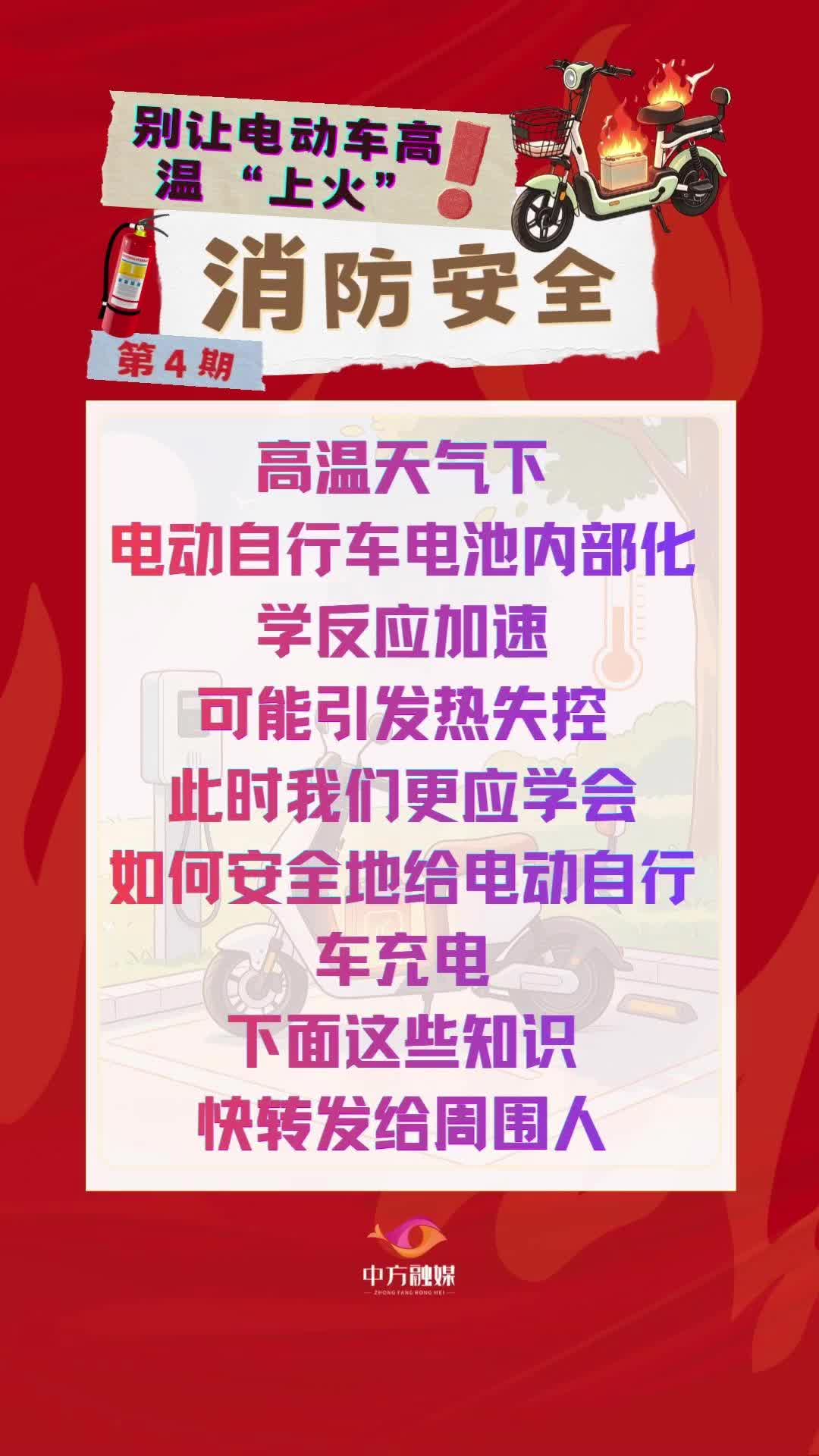 视频|消防安全小课堂（四）：别让电动车高温 “上火”