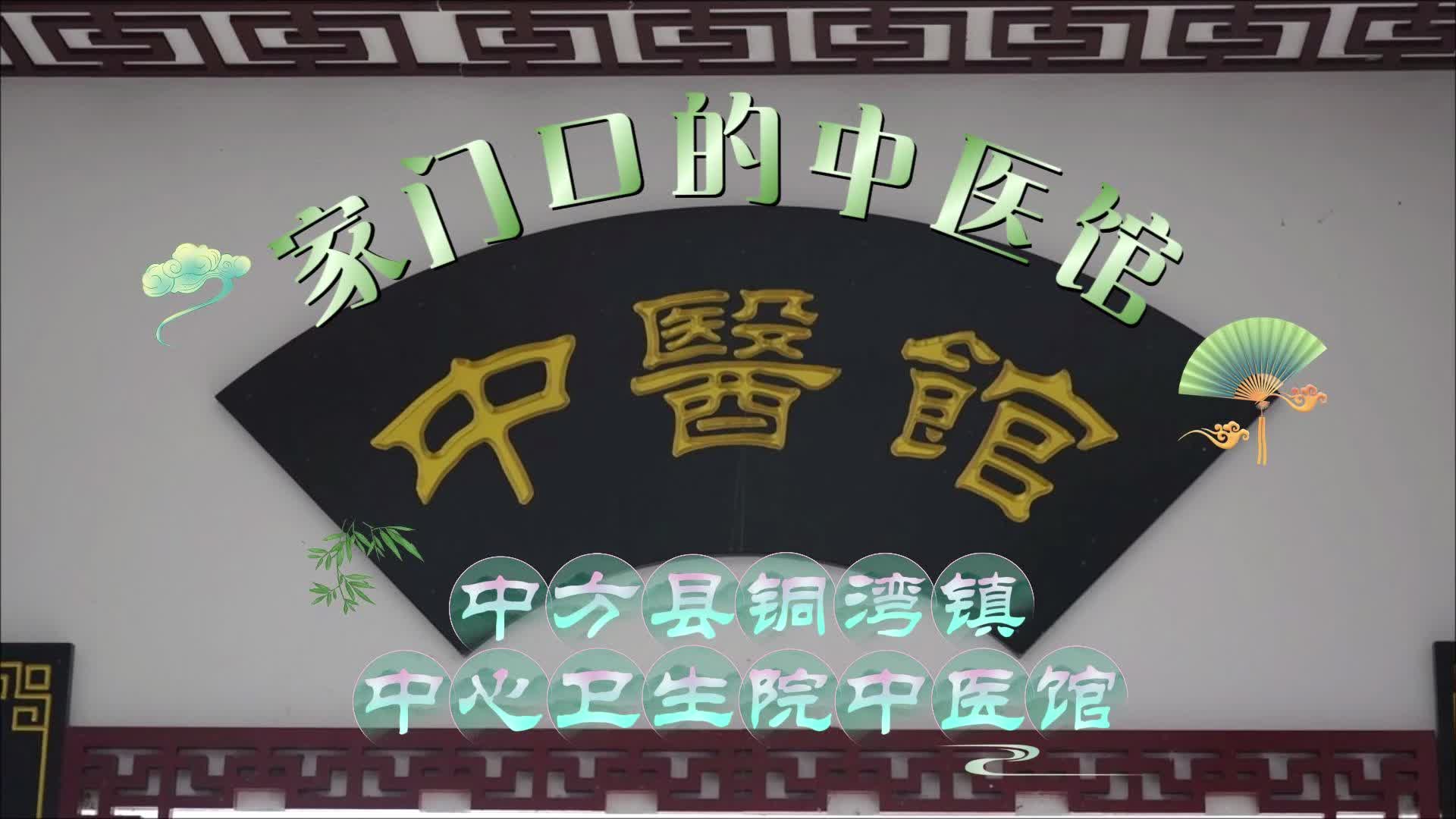 视频|家门口的中医馆③中方县铜湾镇中心卫生院中医馆