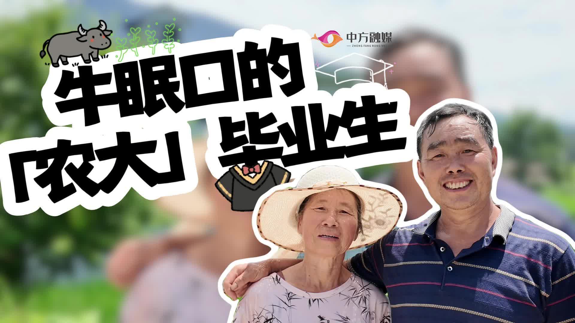 视频|牛眠口的“农大”毕业生