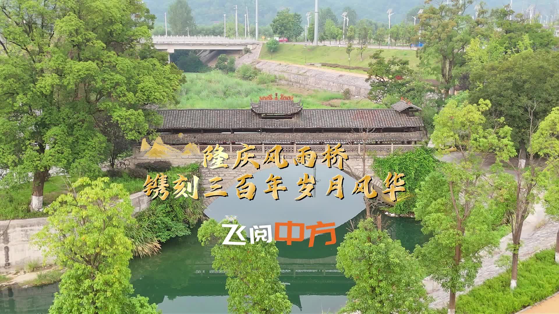 飞阅中方|隆庆风雨桥镌刻三百年岁月风华