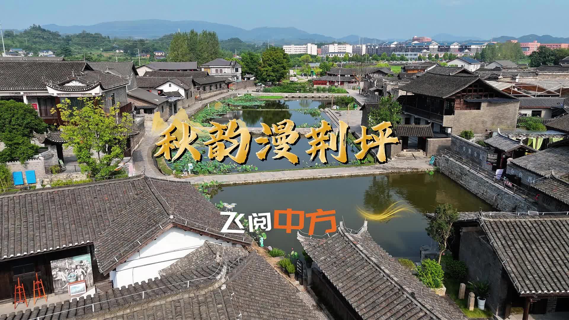 飞阅中方|秋韵漫荆坪
