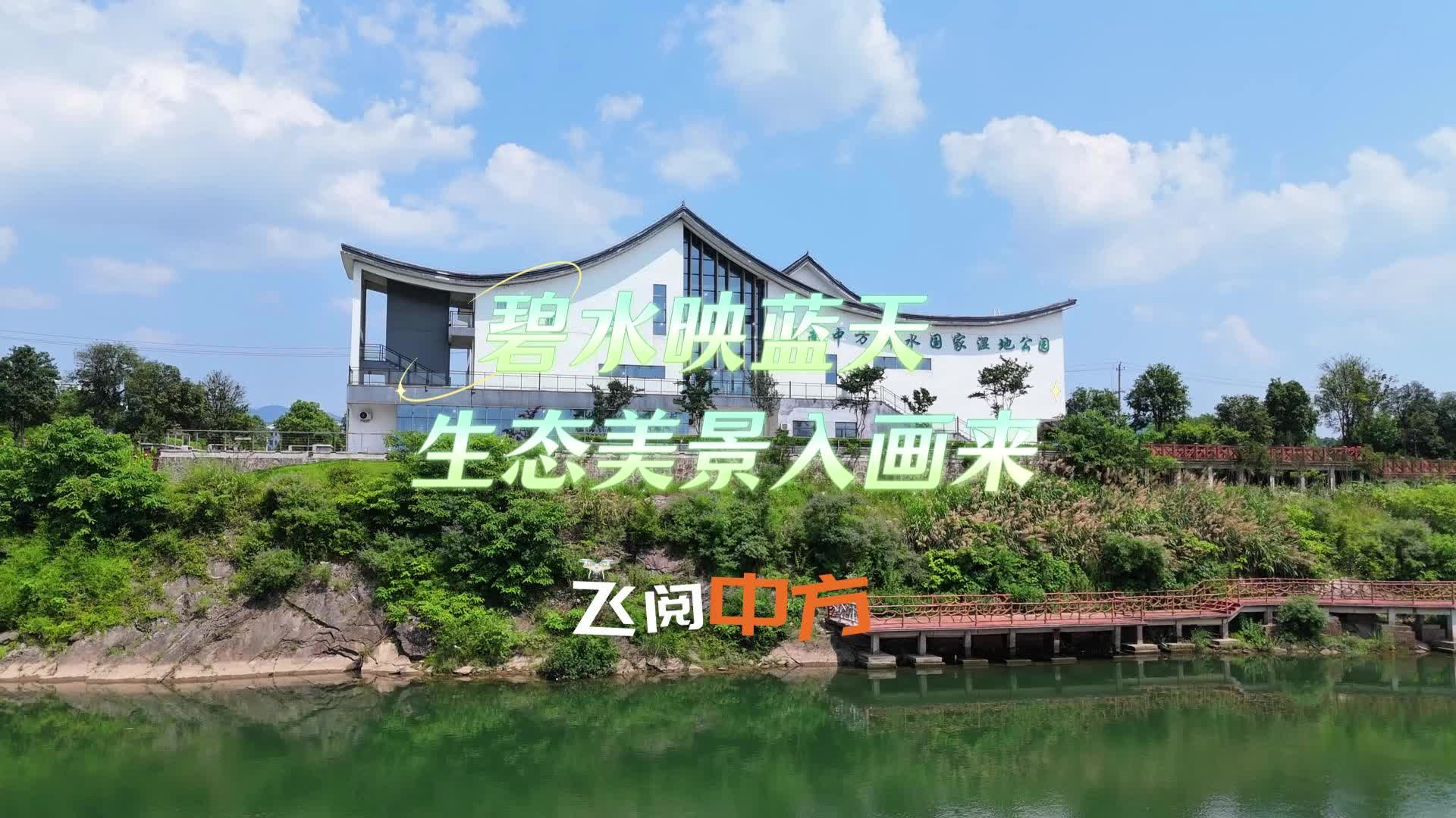 飞阅中方|碧水映蓝天 生态美景入画来