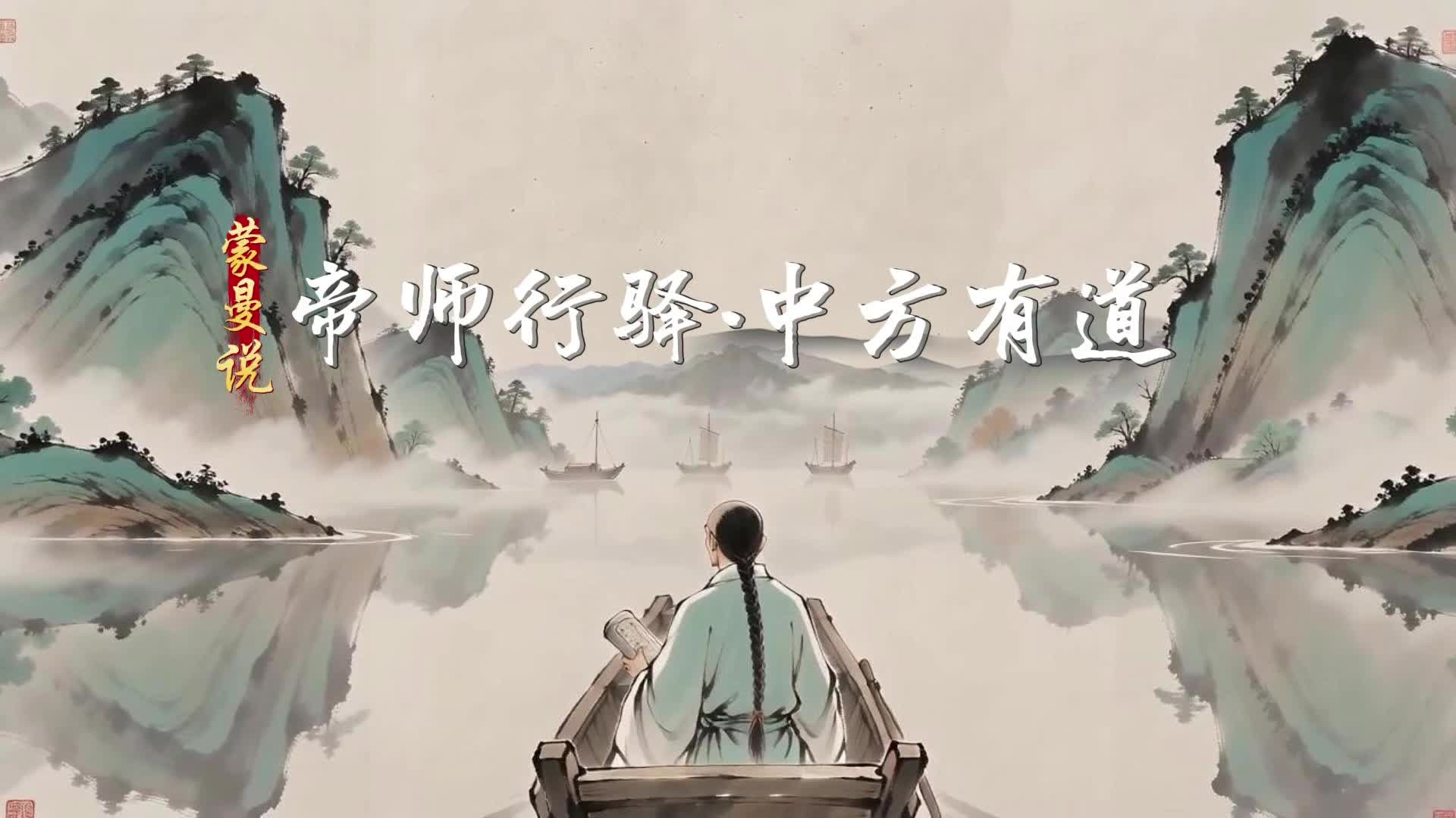 视频|蒙曼说：帝师行驿·中方有道