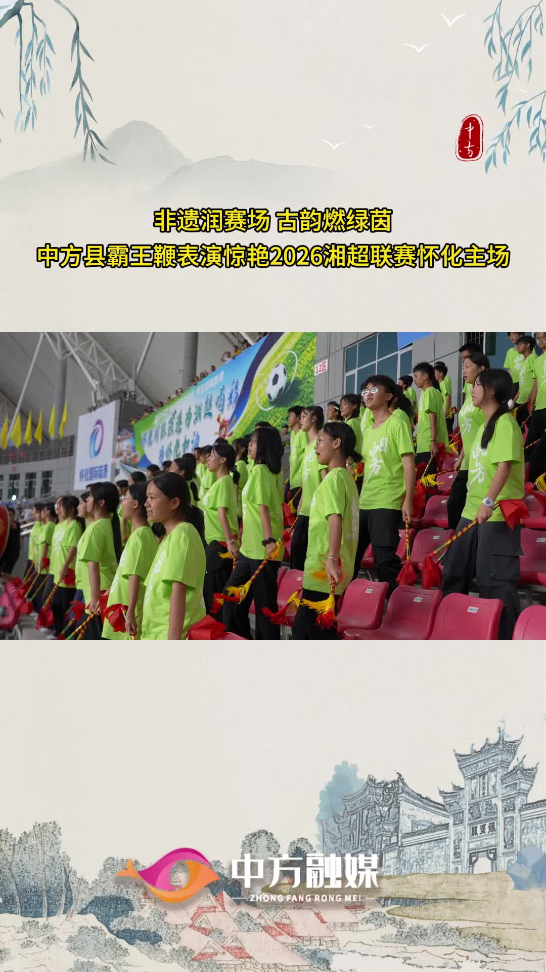 视频|非遗润赛场 古韵燃绿茵！中方县霸王鞭表演惊艳2026湘超联赛怀化主场