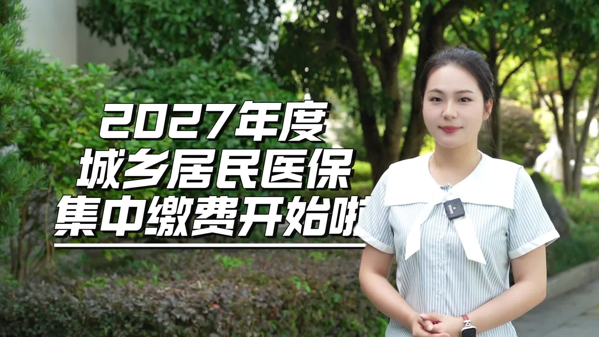视频|2027年度学龄前儿童及在校学生城乡居民医保集中缴费开始啦！