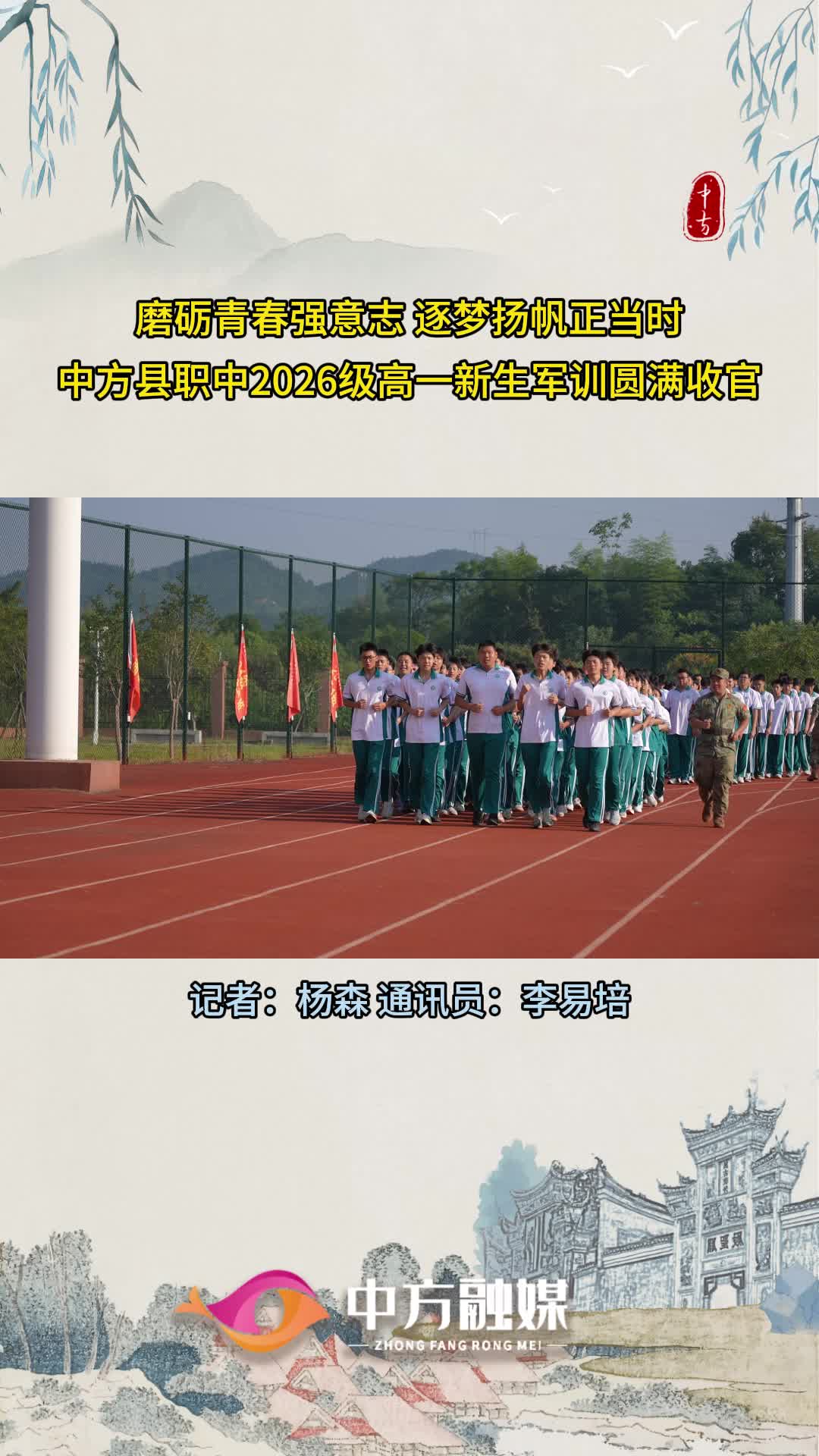 磨砺青春强意志 逐梦扬帆正当时 中方县职中2026级高一新生军训圆满收官