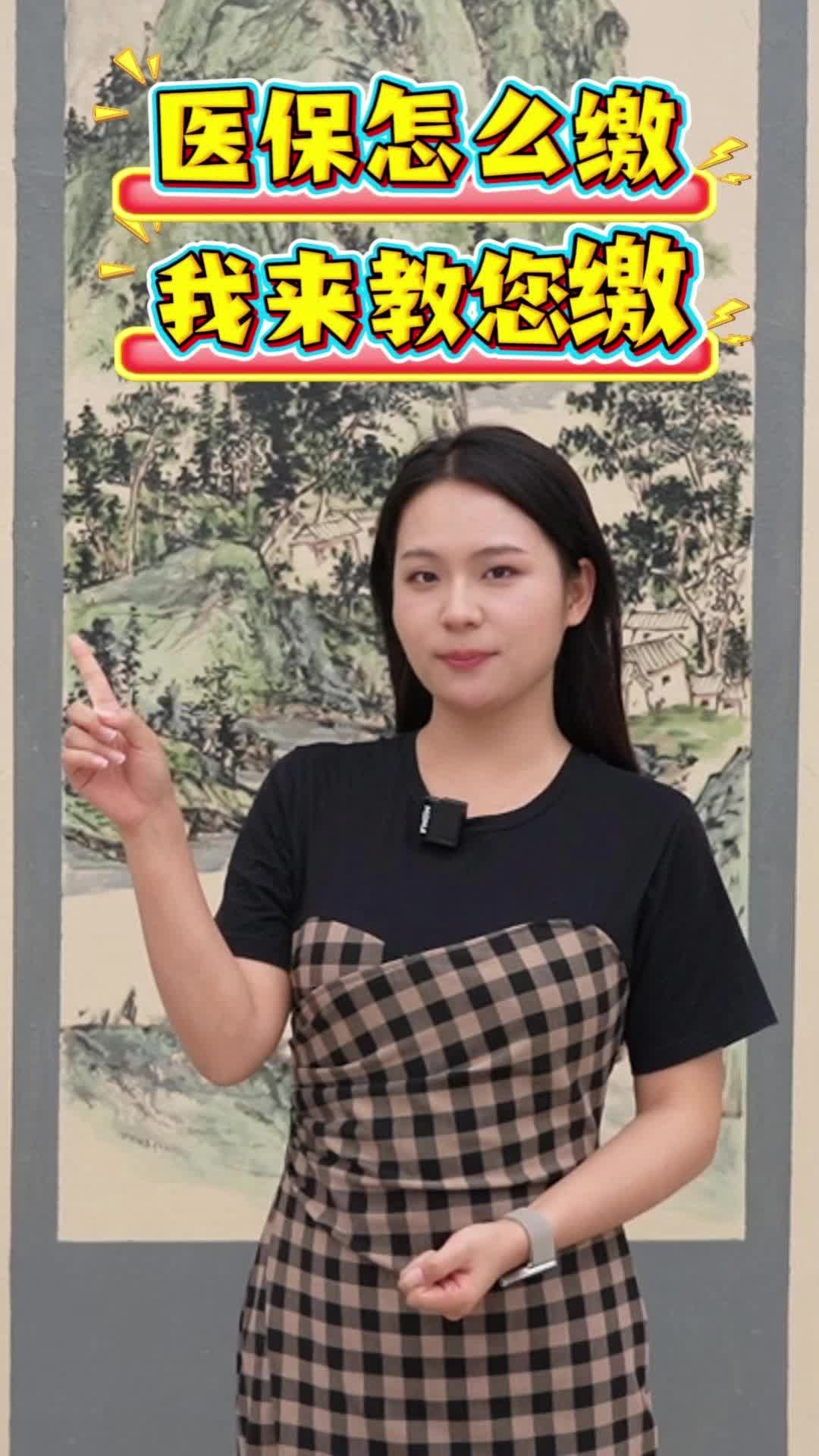 视频|2027年度医保缴费开始啦！一个视频教您缴费