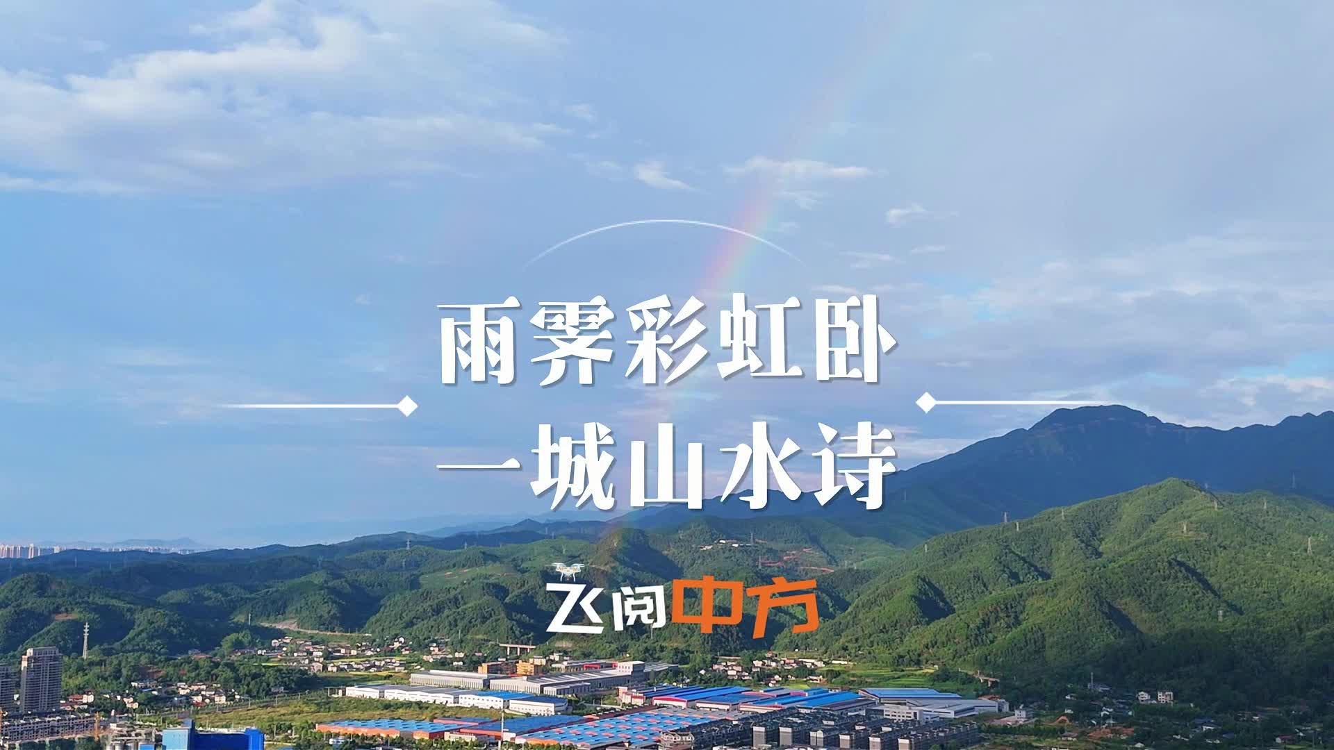 飞阅中方|雨霁彩虹卧 一城山水诗
