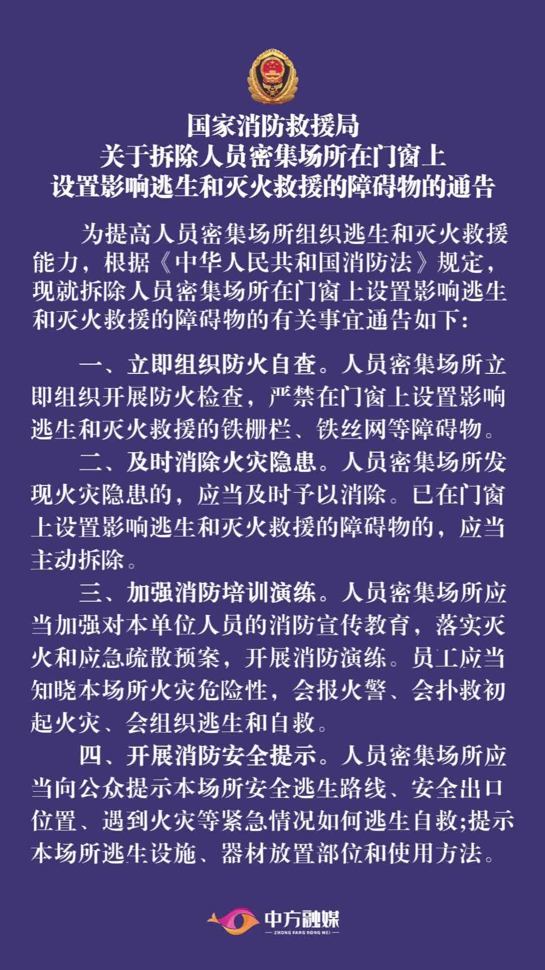 视频|国家消防救援局关于拆除人员密集场所在门窗上设置影响逃生和灭火救援的障碍物的通告
