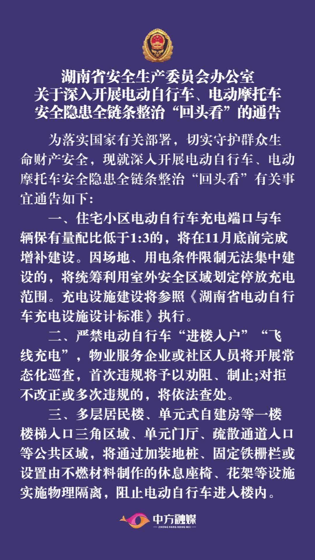 视频|湖南省安全生产委员会办公室关于深入开展电动自行车、电动摩托车安全隐患全链条整治“回头看”的通告
