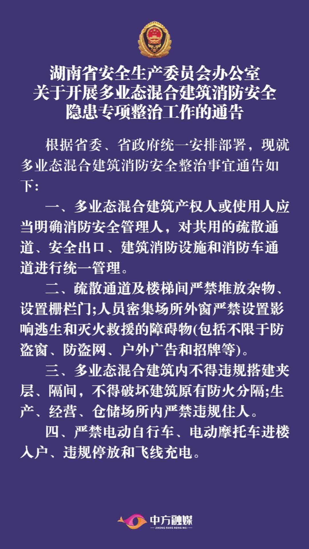 视频|湖南省安全生产委员会办公室关于开展多业态混合建筑消防安全隐患专项整治工作的通告