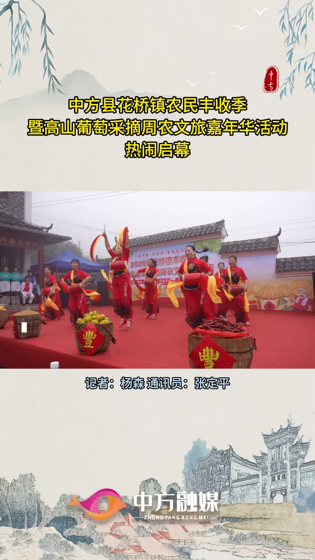 视频|中方县花桥镇农民丰收季暨高山葡萄采摘周农文旅嘉年华活动热闹启幕！