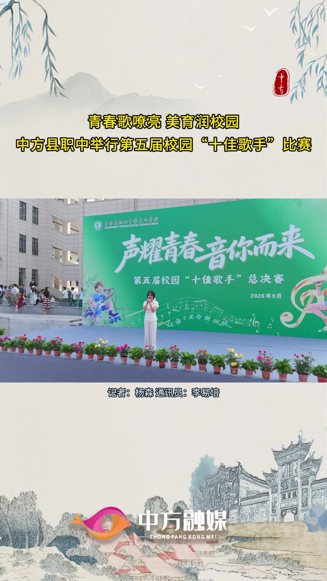 视频|青春歌嘹亮 美育润校园！中方县职中举行第五届校园“十佳歌手”比赛