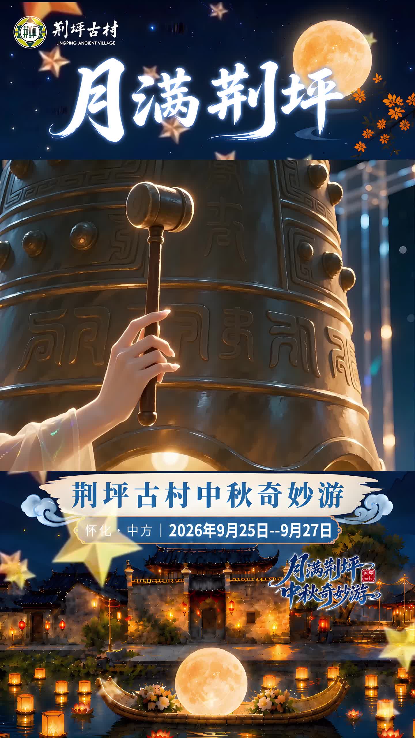 视频|月满荆坪 荆坪古村中秋奇妙游