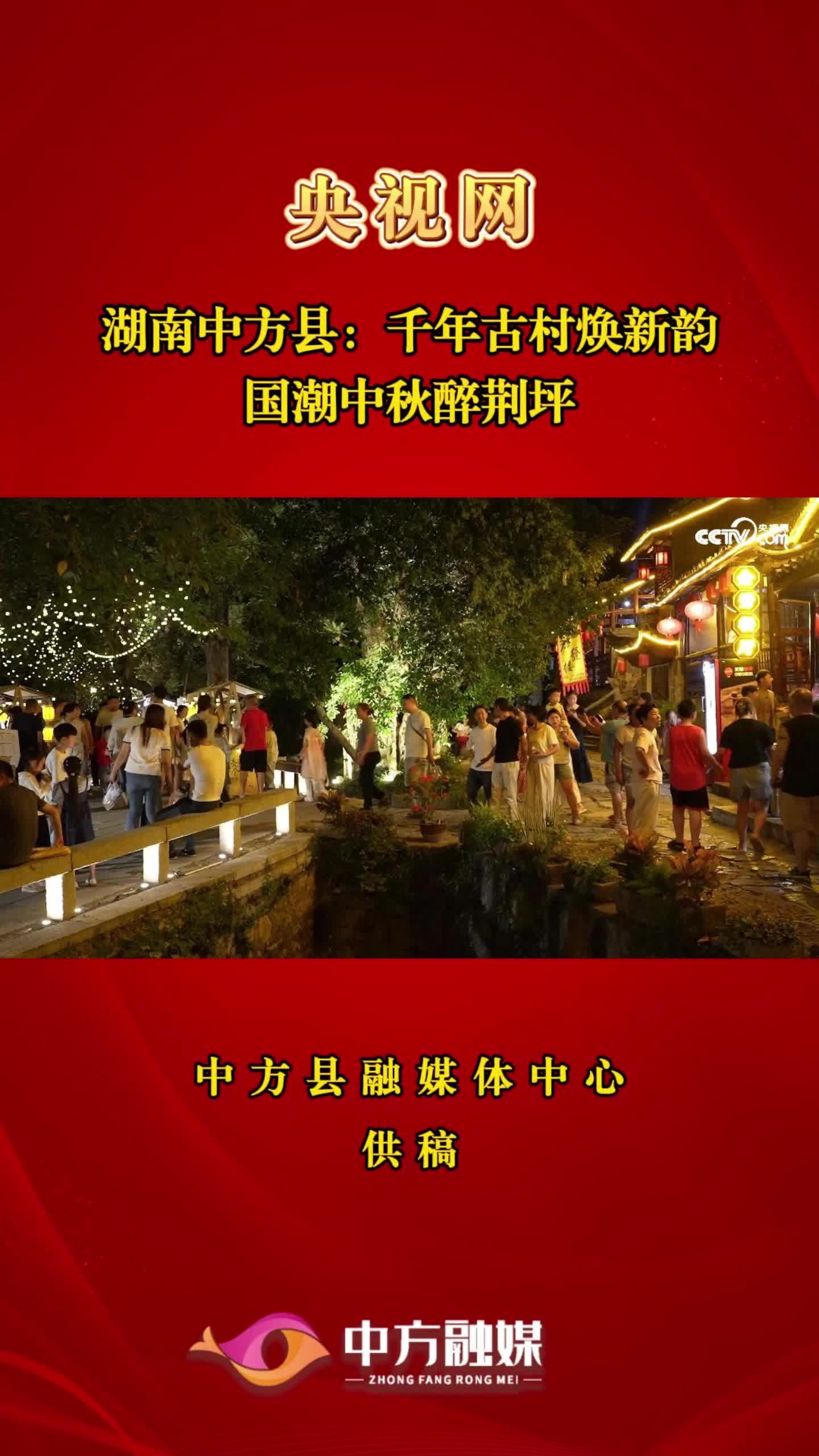 央视网|湖南中方县：千年古村焕新韵 国潮中秋醉荆坪