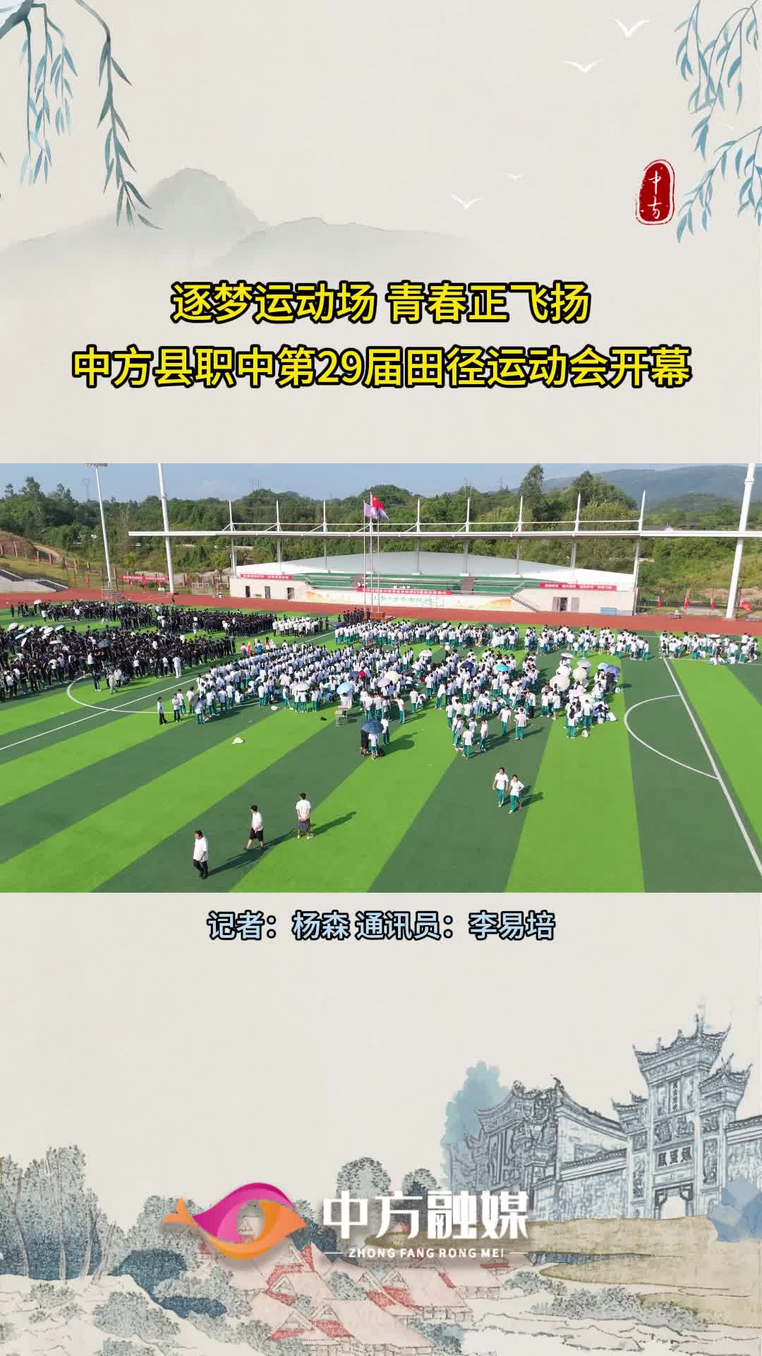中方县职中第29届田径运动会开幕！