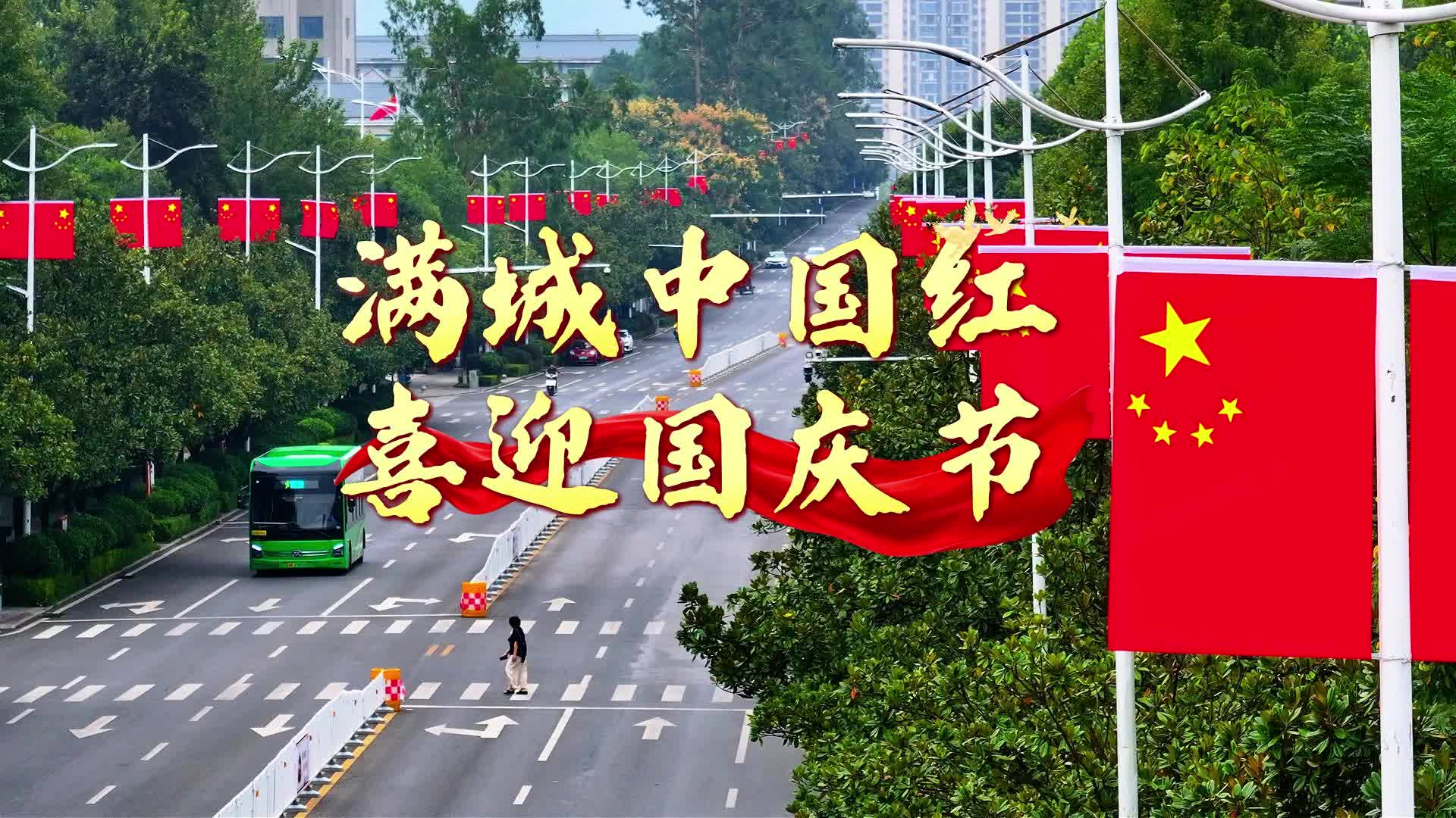 9.30中方县：满城中国红 喜迎国庆节