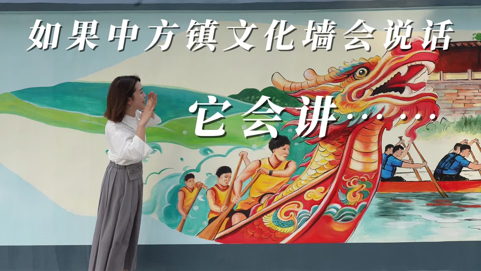 视频|如果中方镇文化墙会说话，它会讲……