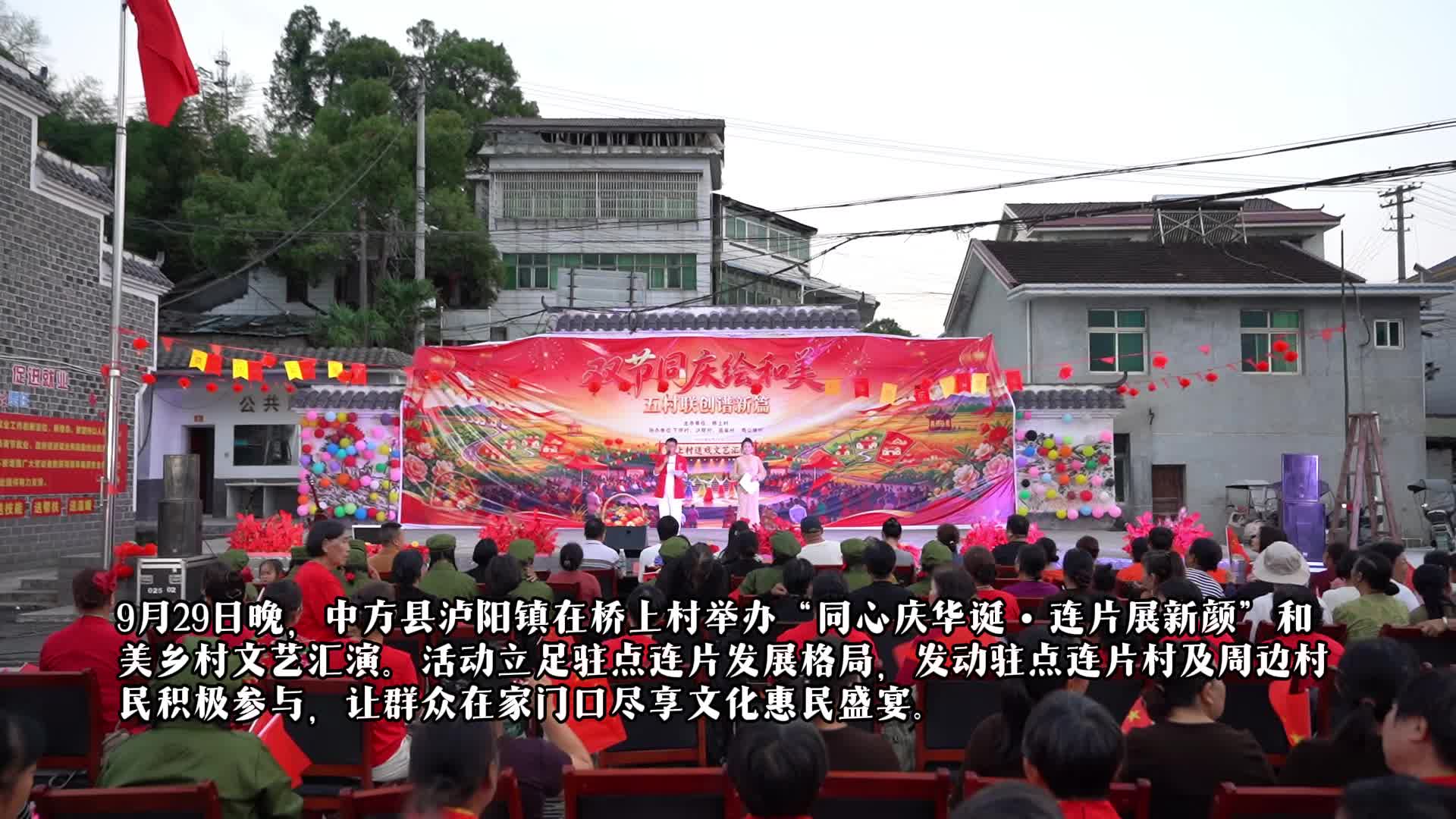 视频|中方县泸阳镇举办“同心庆华诞・连片展新颜”和美乡村文艺汇演