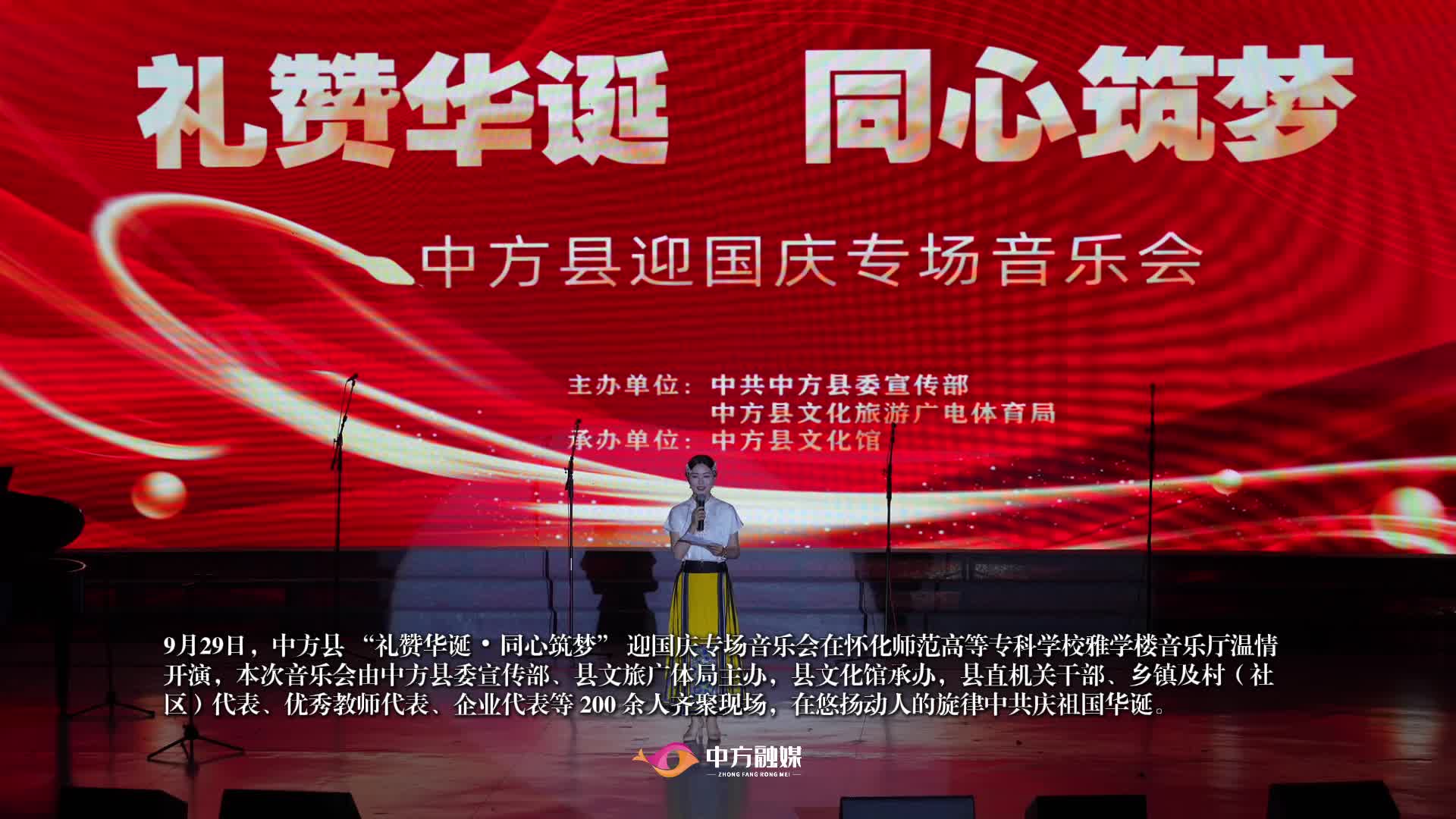 视频|歌声献礼祖国！中方县迎国庆专场音乐会唱响家国情怀