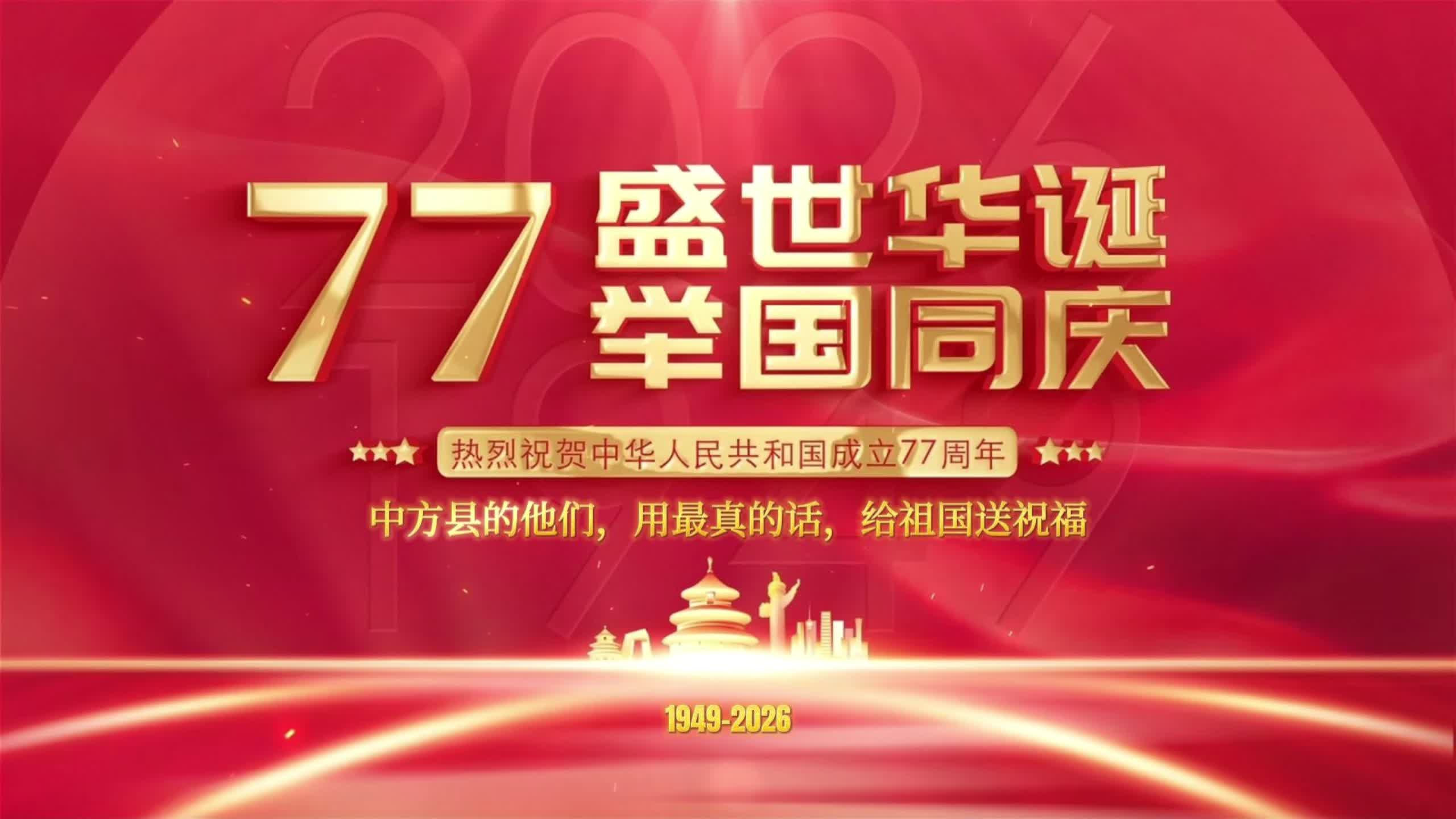 视频|中方县的他们，用最真的话，给祖国送祝福