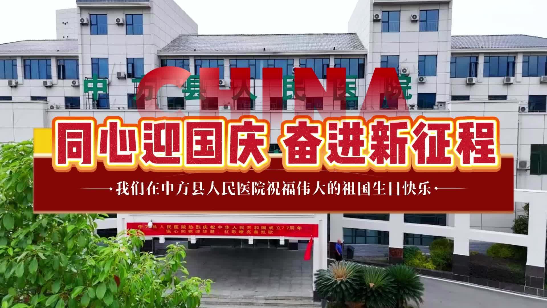视频|中方县人民医院为祖国庆生