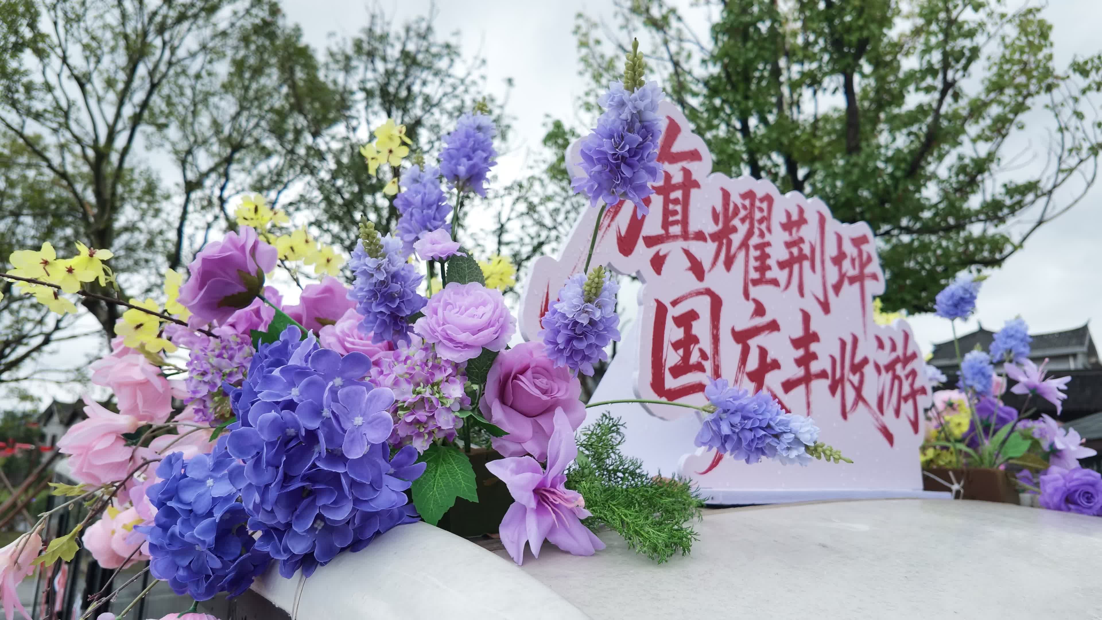 视频|细雨伴国庆，荆坪古村人气旺