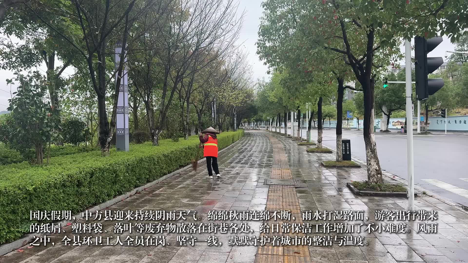 视频|秋雨中的坚守 中方县环卫工人守护洁净假期