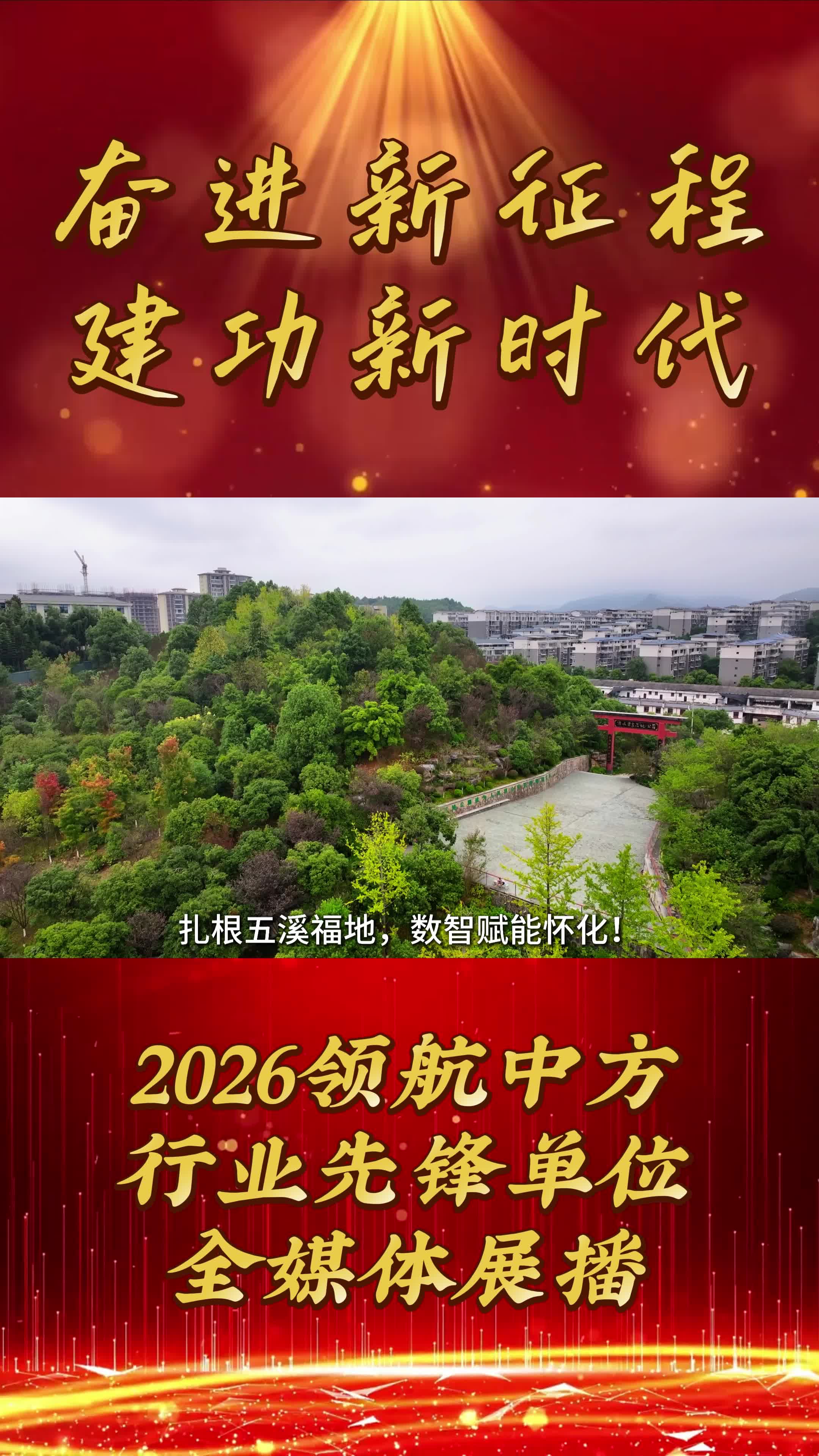 2026领航中方县行业先锋品牌全媒体展播