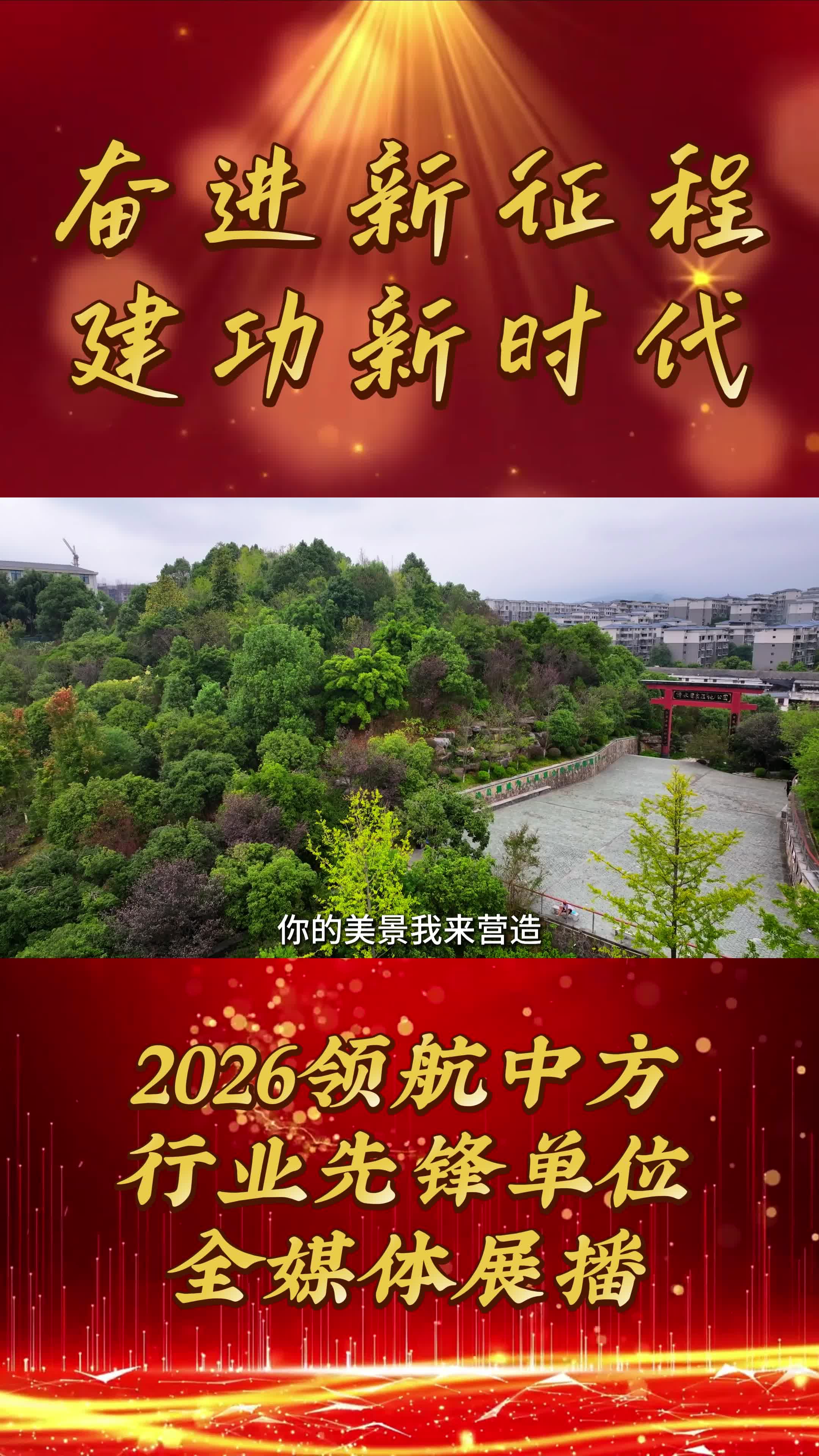 2026领航中方县行业先锋品牌全媒体展播