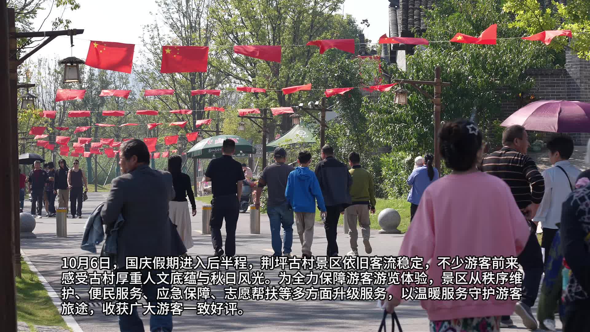 视频|服务暖人心 荆坪古村全力护航游客国庆畅游