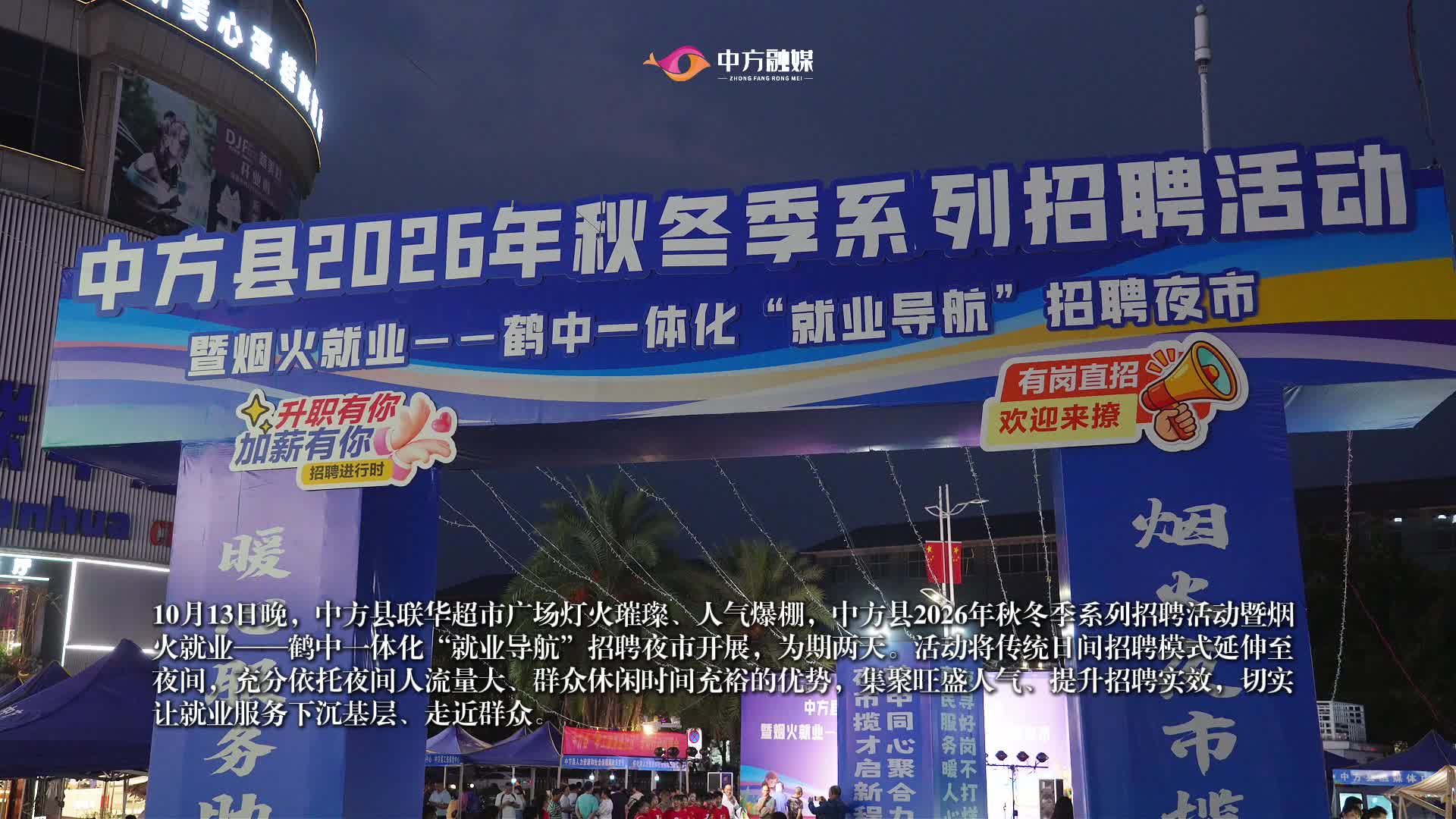 视频|中方县秋冬季招聘夜市暖心启幕