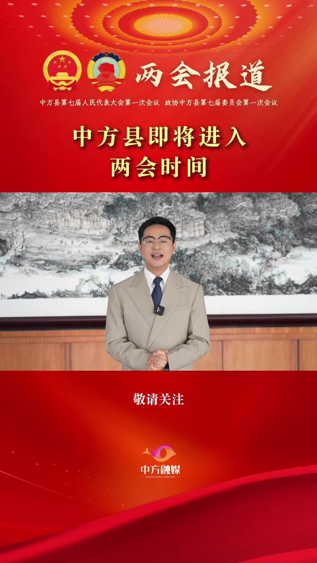 视频|中方县即将进入两会时间